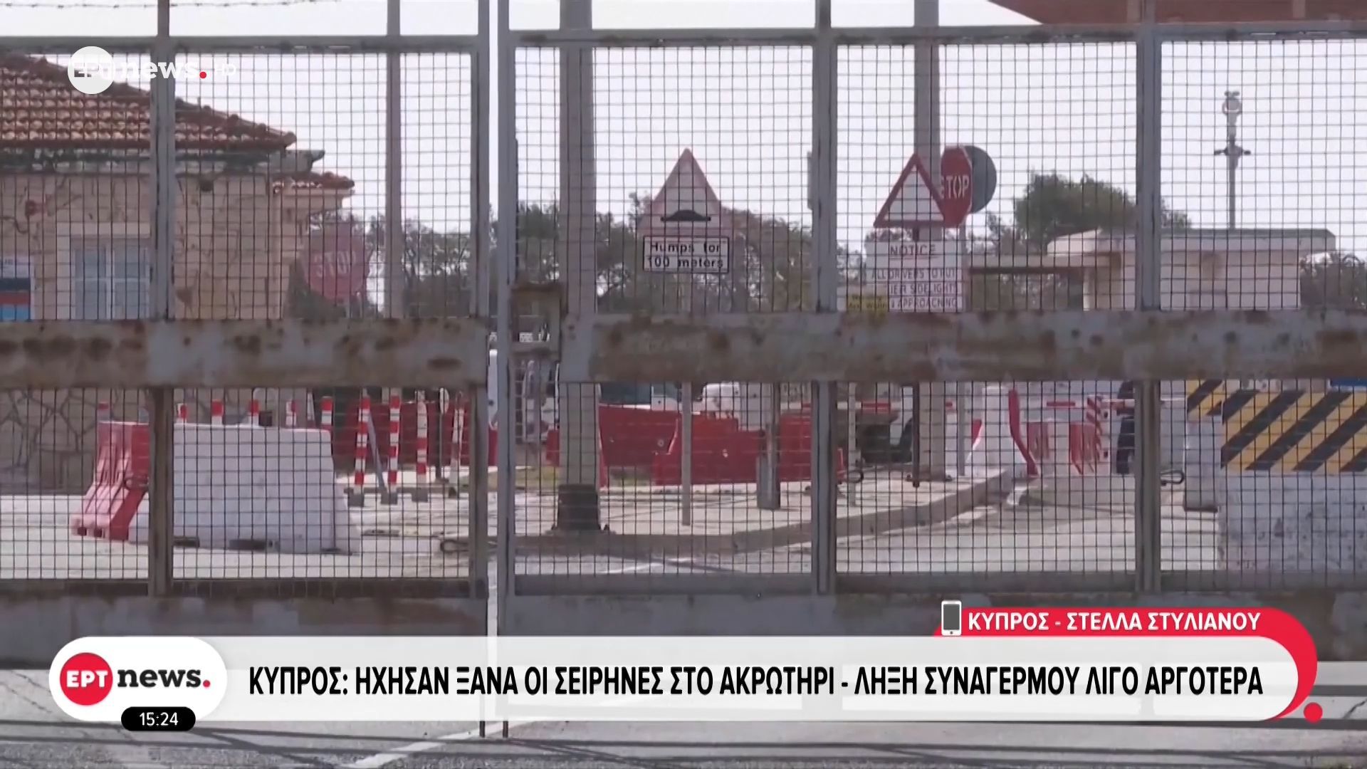 Το ΕΡΤnews στην Κύπρο: Ήχησαν ξανά οι σειρήνες στο Ακρωτήρι – Λήξη συναγερμού λίγο αργότερα