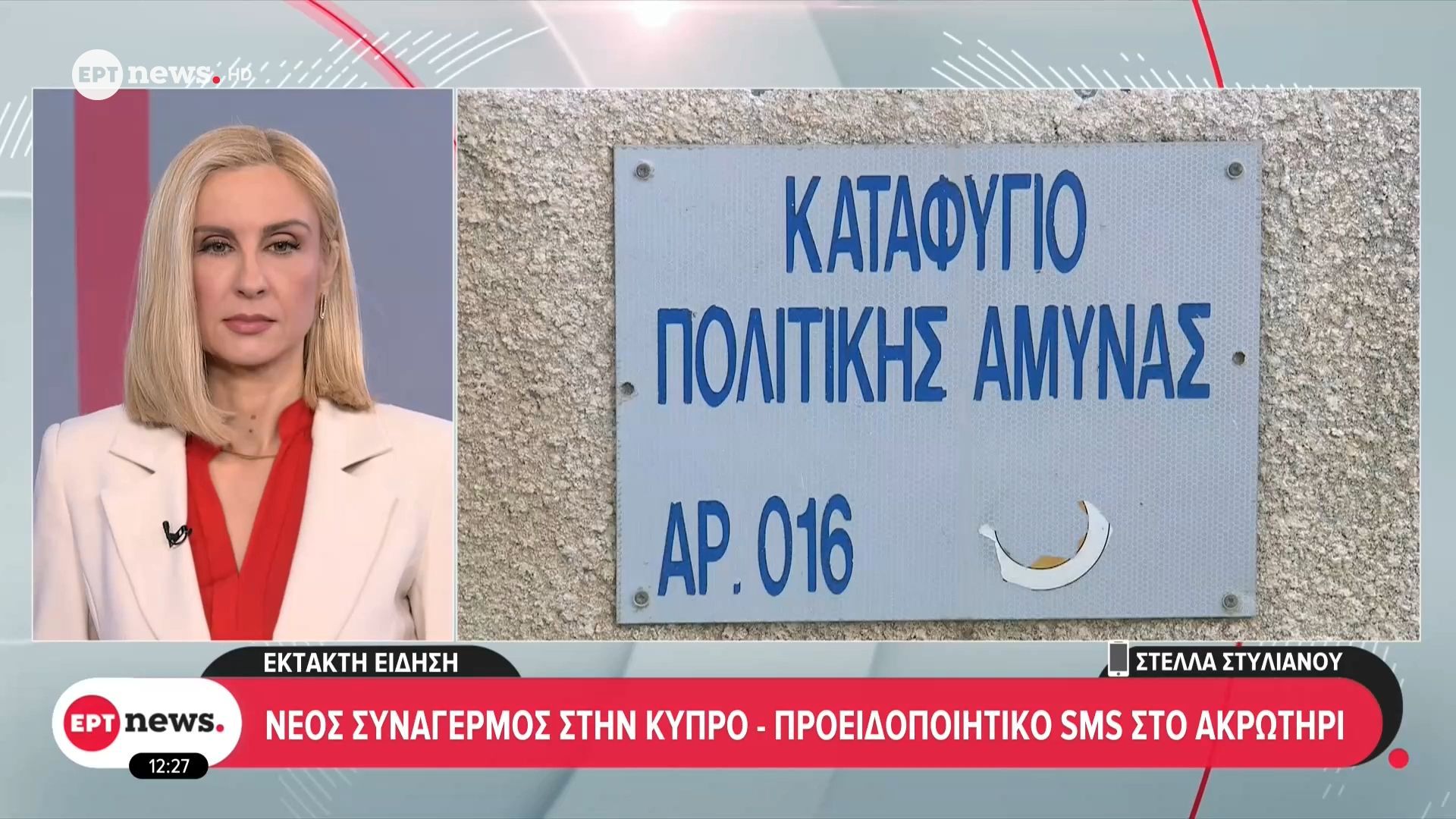 Το ERTnews στην Κύπρο: Νέος συναγερμός – Προειδοποιητικό SMS στο Ακρωτήρι