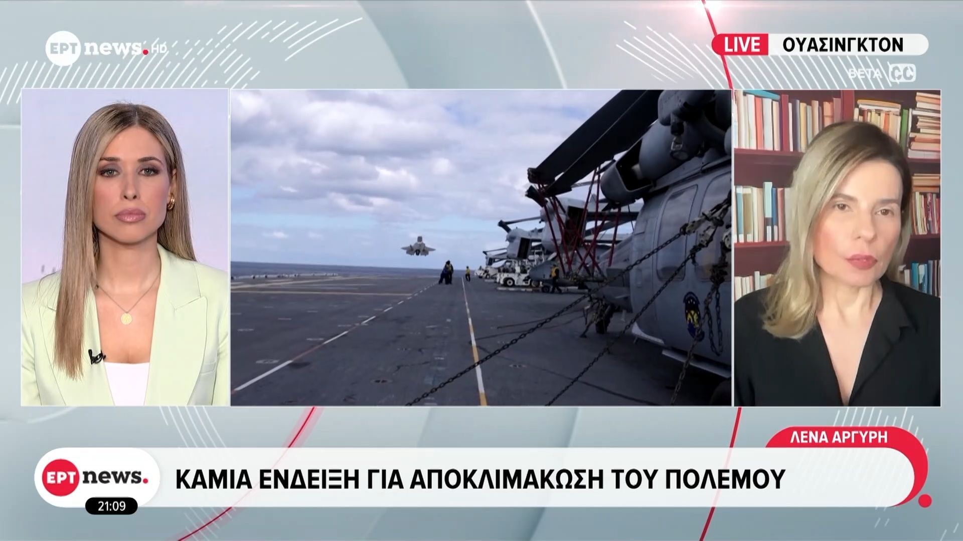 Το ΕΡΤnews στην Ουάσινγκτον: Καμία ένδειξη για αποκλιμάκωση του πολέμου