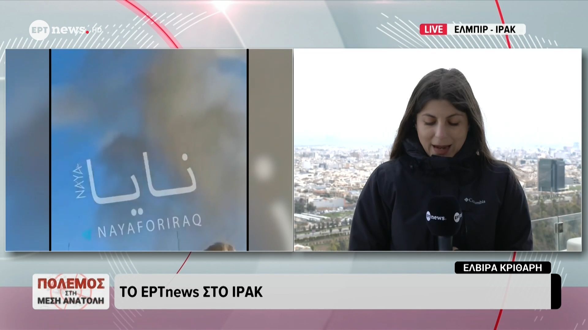 Το ERTnews στο Ιράκ: Εμπλοκή κουρδικών δυνάμεων στη σύρραξη της Μέσης Ανατολής