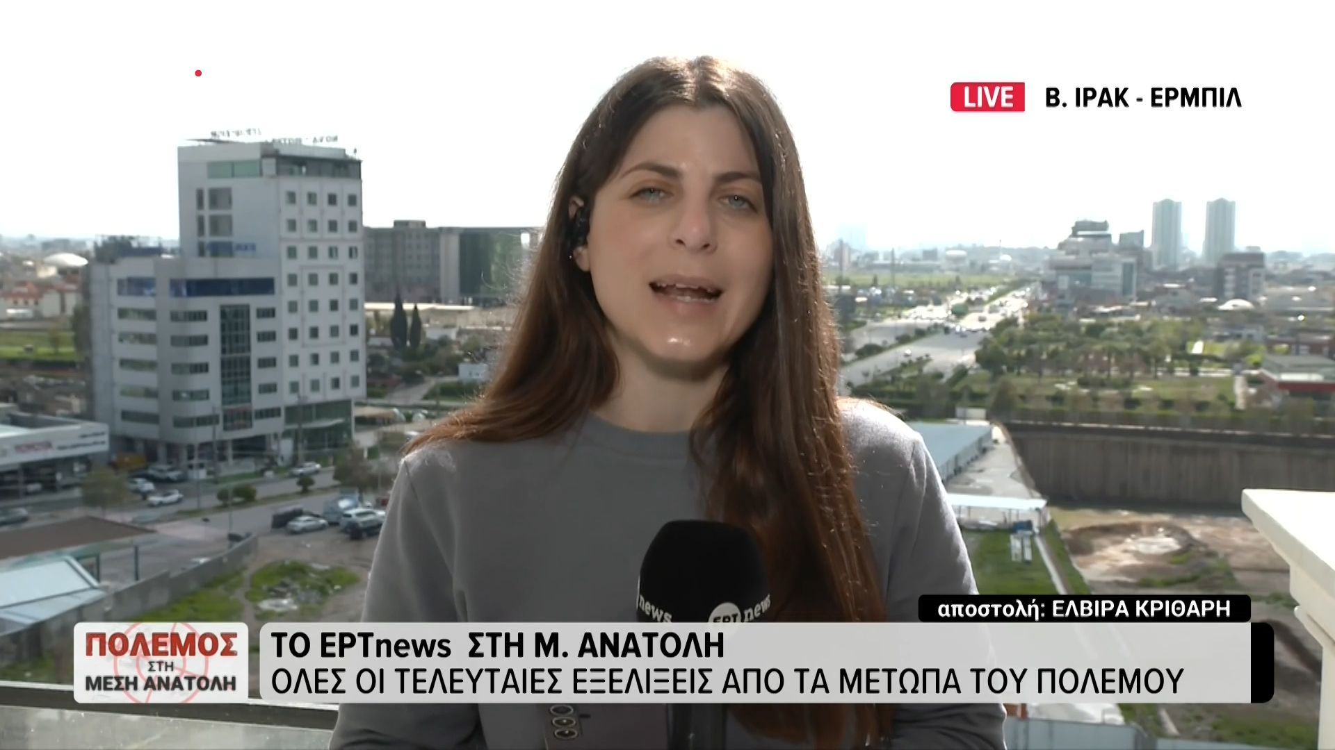 Το ΕΡΤnews στο Ιράκ: Ενημέρωση για επίθεση στο βόρειο Ιράκ τώρα