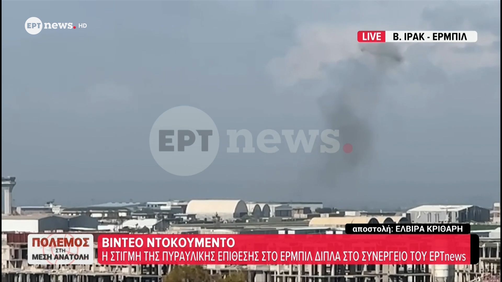 Το ΕΡΤnews στο Ιράκ – Βίντεο ντοκουμέντο: Η στιγμή της πυραυλικής επίθεσης στο Ερμπίλ δίπλα στο συνεργείο του ΕΡΤnews