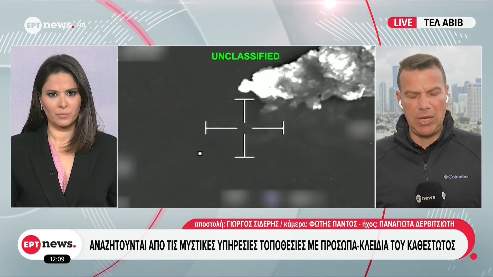 Το ΕΡΤnews στο Ισραήλ: Αναζητούνται από τις Μυστικές Υπηρεσίες τοποθεσίες με πρόσωπα – κλειδιά του καθεστώτος