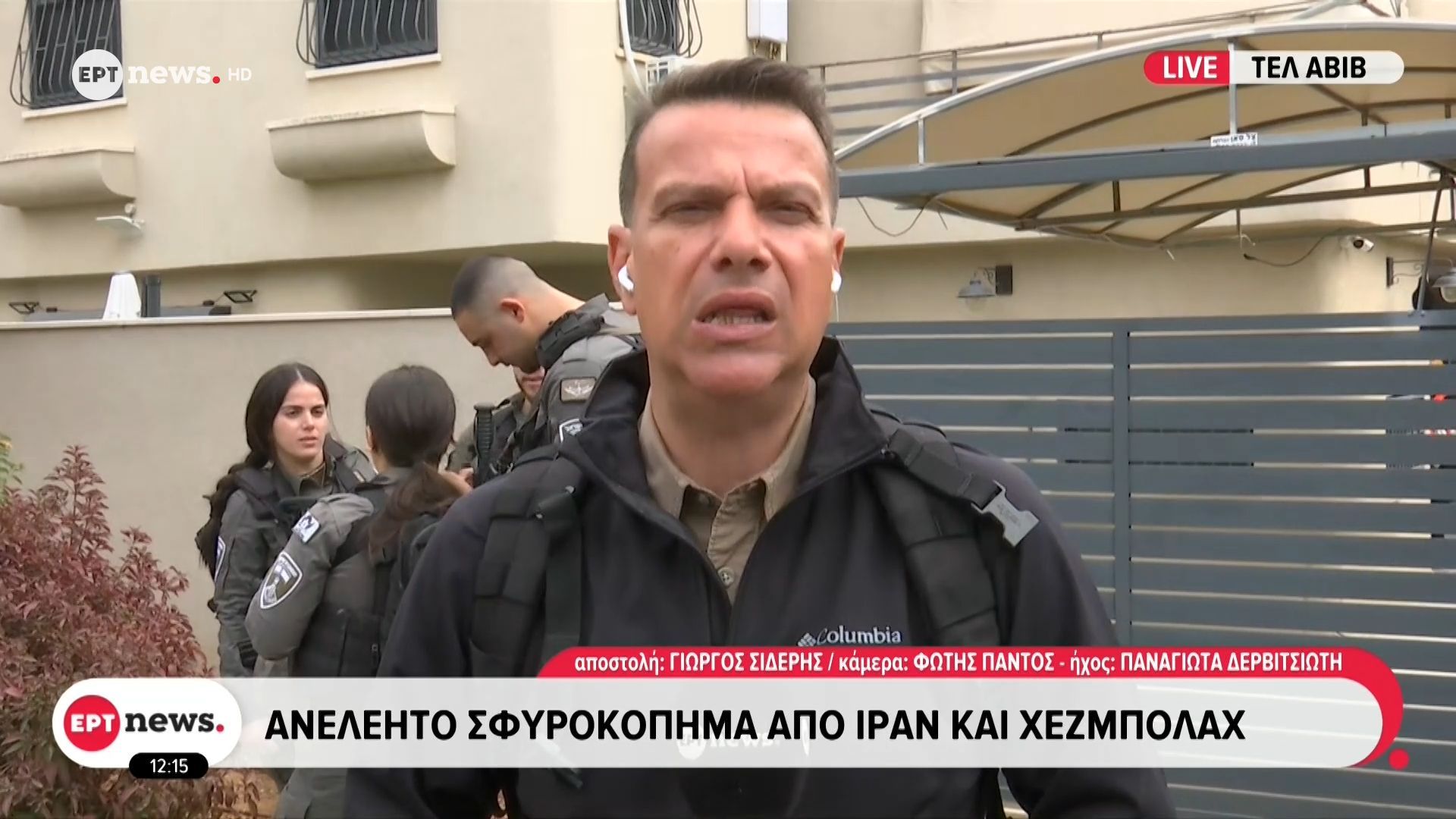 Το ΕΡΤnews στο Ισραήλ: Ανελέητο σφυροκόπημα από Ιράν και Χεζμπολάχ