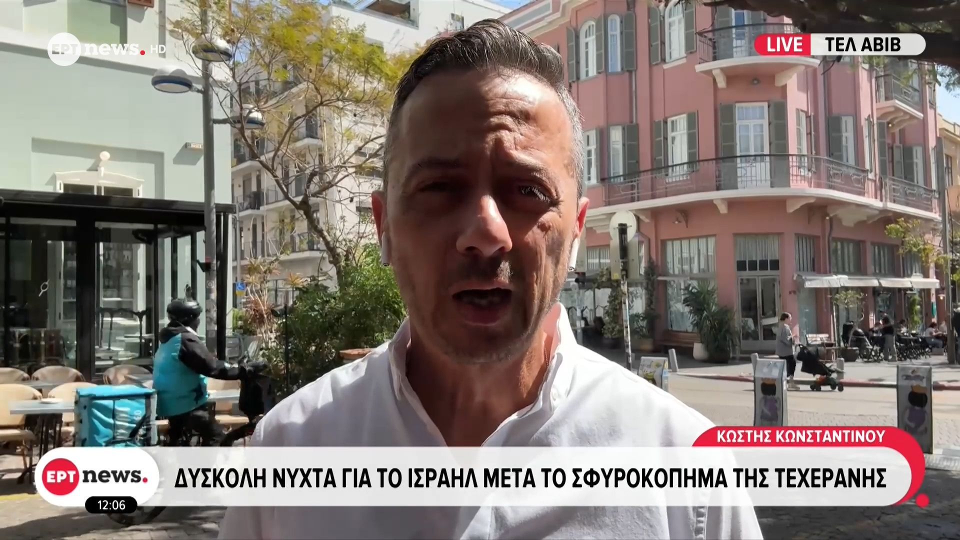 Το ΕΡΤnews στο Ισραήλ: Δύσκολη νύχτα μετά το σφυροκόπημα της Τεχεράνης