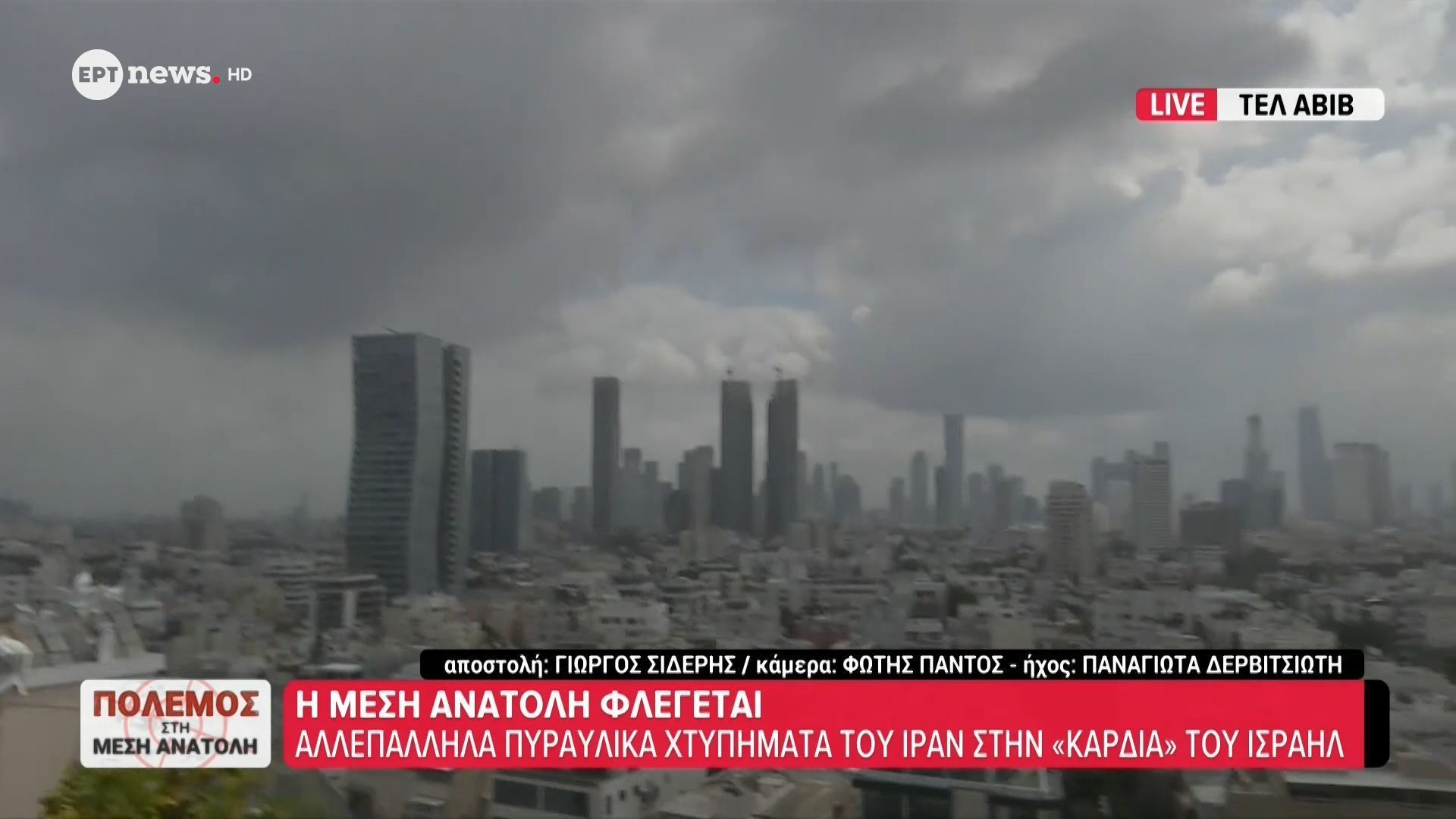 Το ΕΡΤnews στο Ισραήλ: Ηχούν οι σειρήνες στο Τελ Αβίβ τώρα
