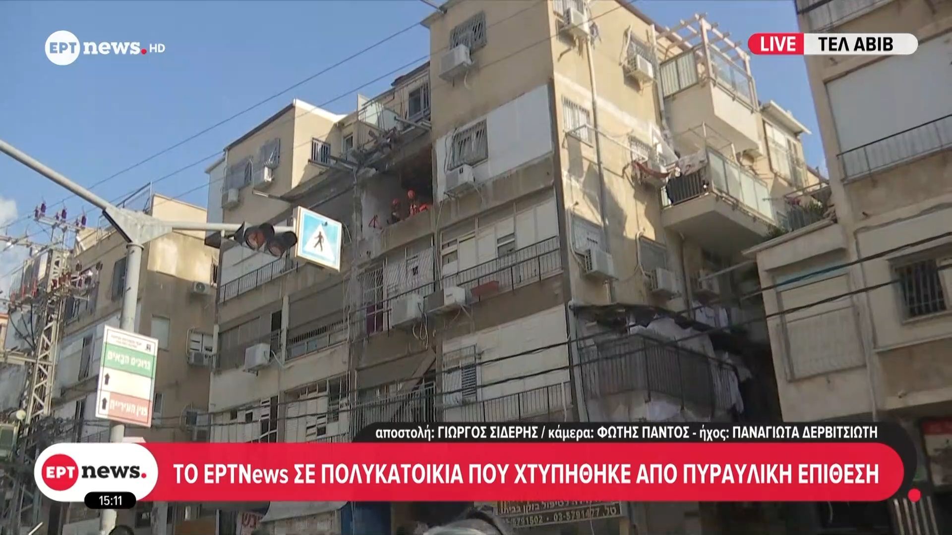 Το ΕΡΤnews στο Ισραήλ και στην πολυκατοικία που χτυπήθηκε από πυραυλική επίθεση
