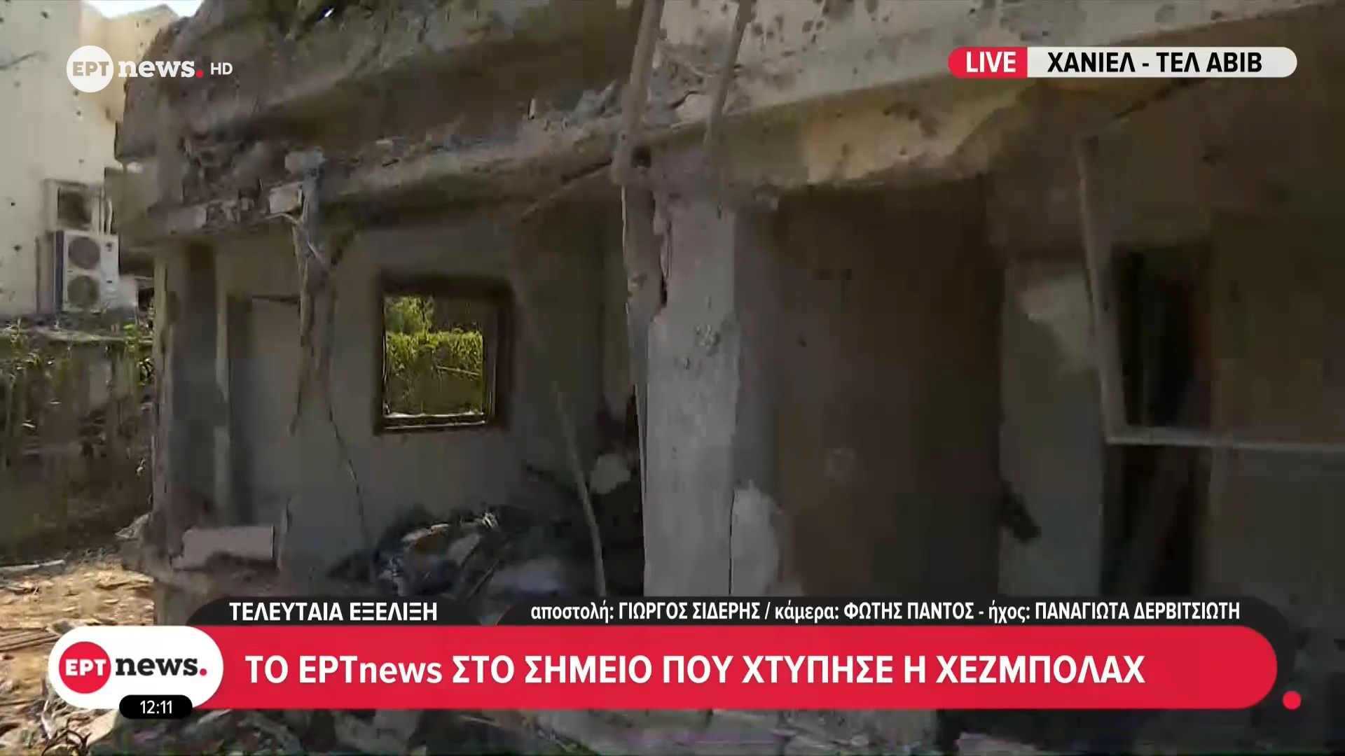 Το ΕΡΤnews στο Ισραήλ και στο σημείο που χτύπησαν Ιράν και Χεζμπολάχ