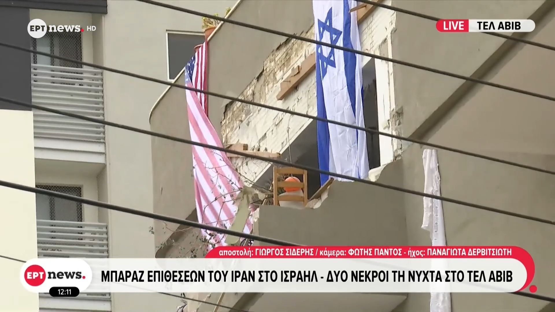 Το ΕΡΤnews στο Ισραήλ: Μπαράζ επιθέσεων του Ιράν στο Ισραήλ – Δύο νεκροί τη νύχτα στο Τελ Αβίβ