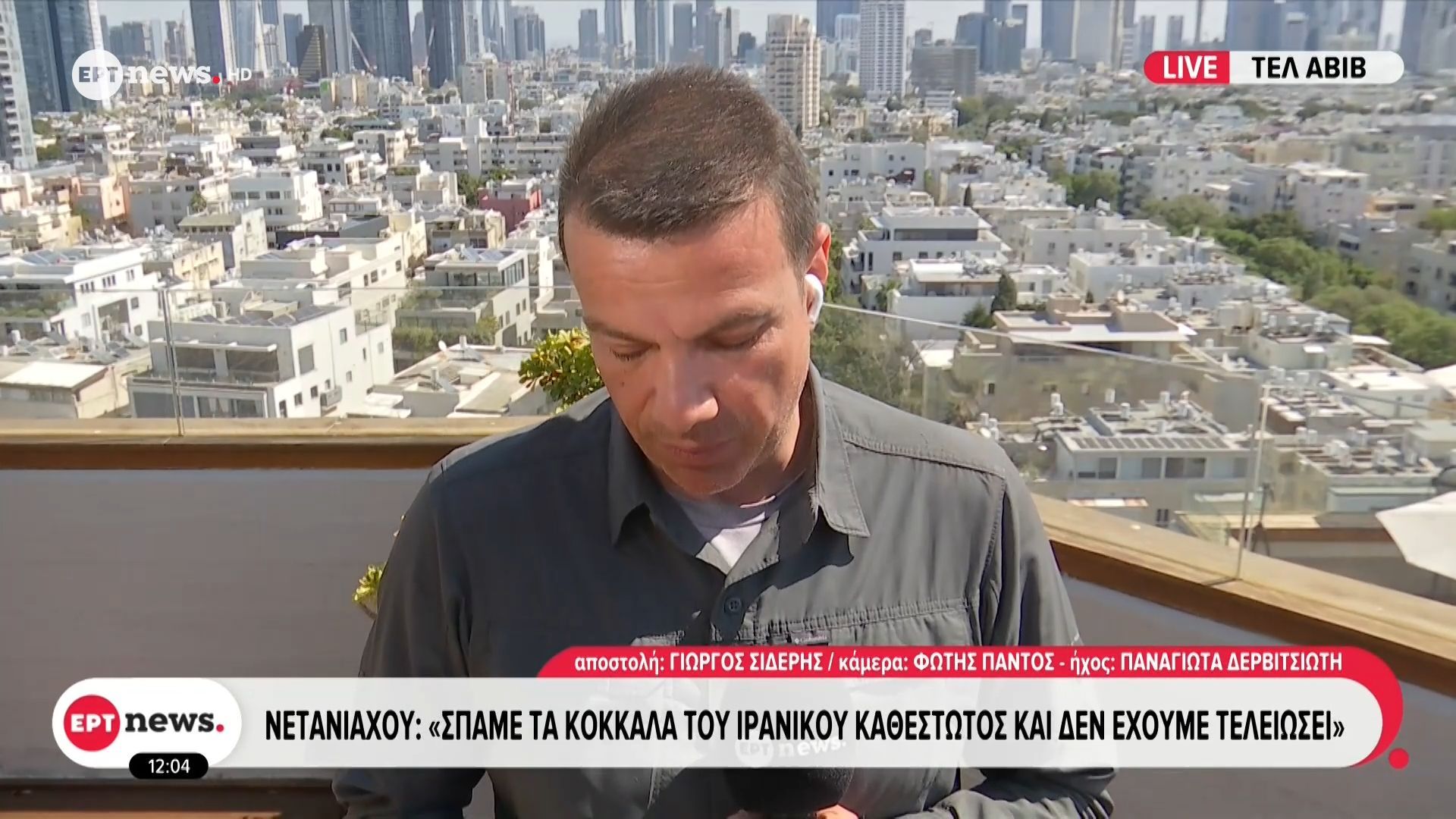 Το ΕΡΤnews στο Ισραήλ – Νετανιάχου: Σπάμε τα κόκκαλα του ιρανικού καθεστώτος και δεν έχουμε τελειώσει
