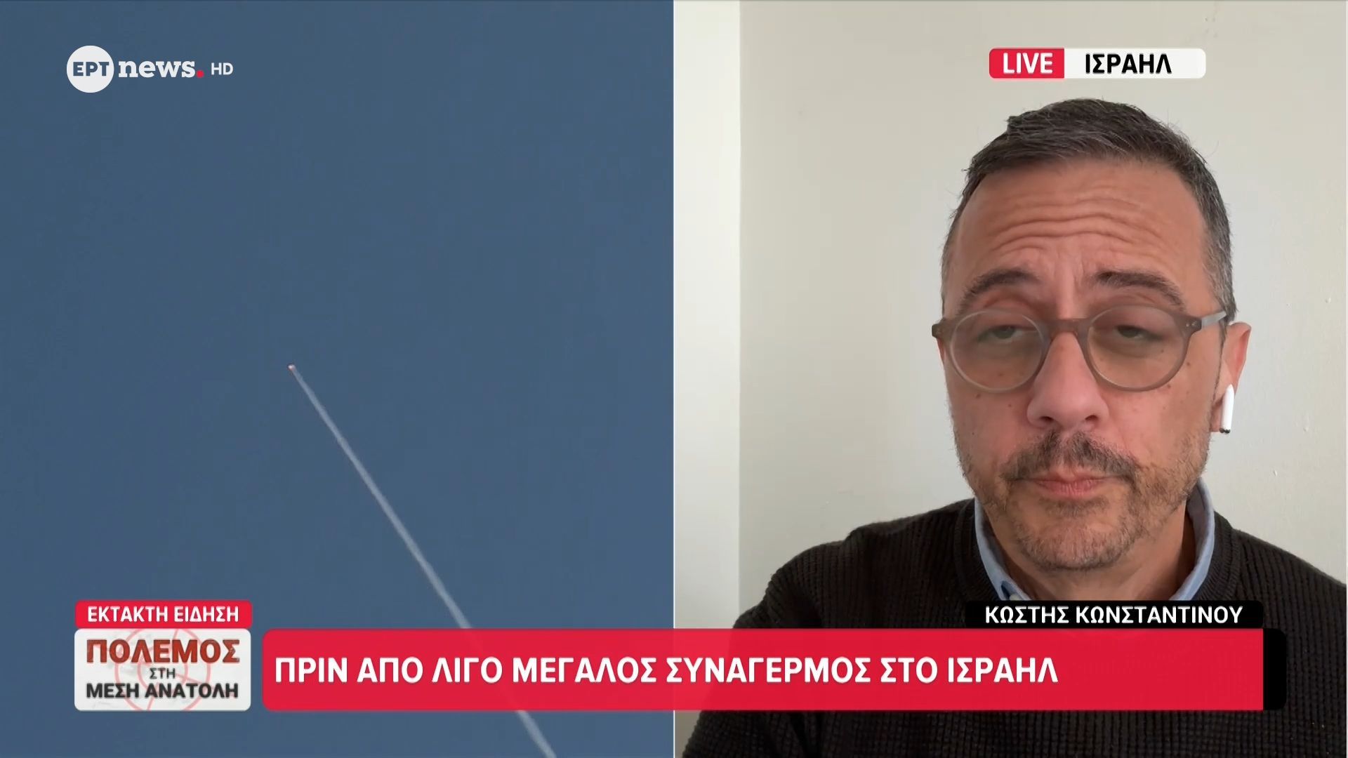 Το ΕΡΤnews στο Ισραήλ: Πριν από λίγο μεγάλος συναγερμός
