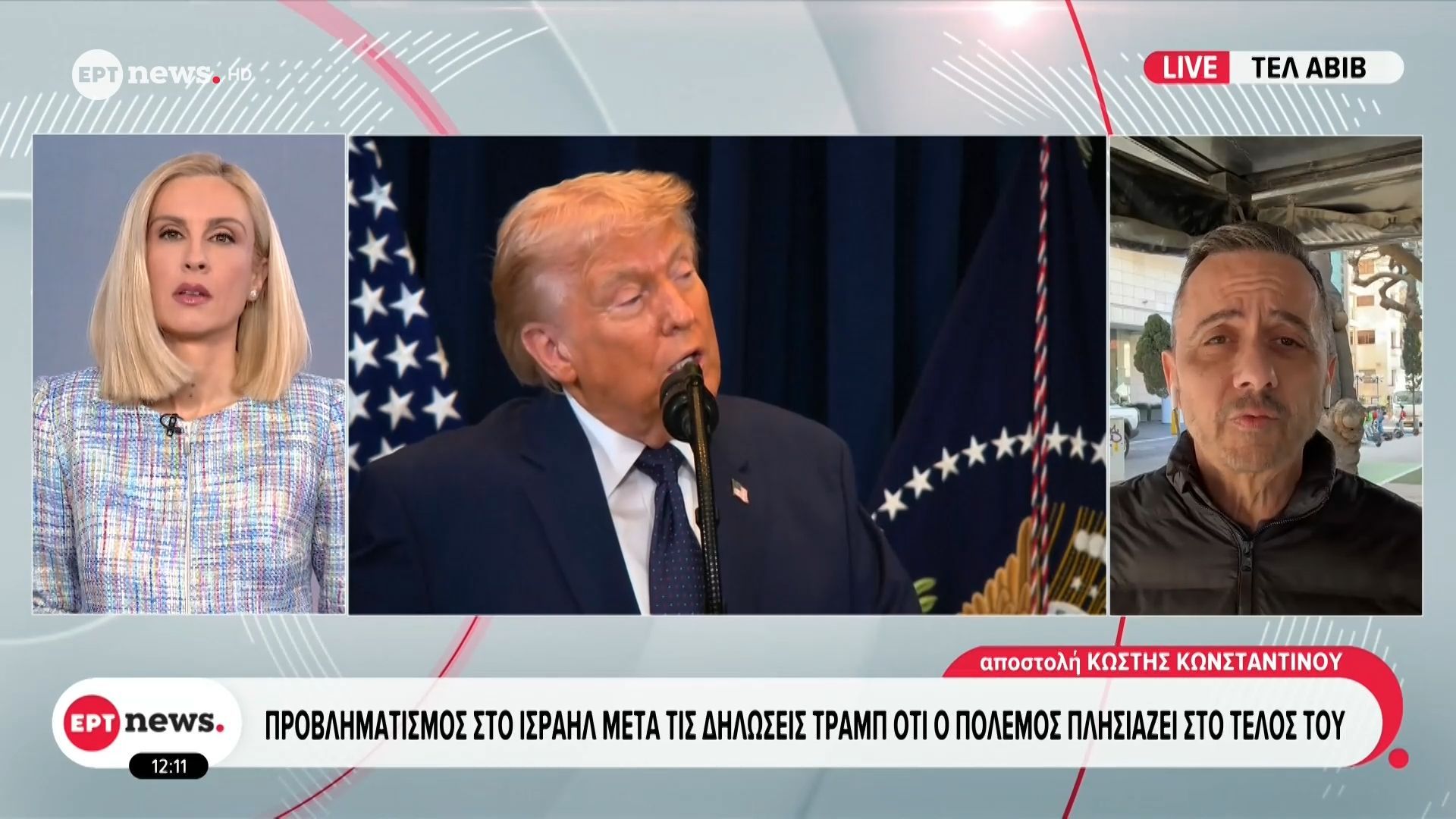 Το ΕΡΤnews στο Ισραήλ: Προβληματισμός μετά τις δηλώσεις Τραμπ ότι ο πόλεμος πλησιάζει στο τέλος του