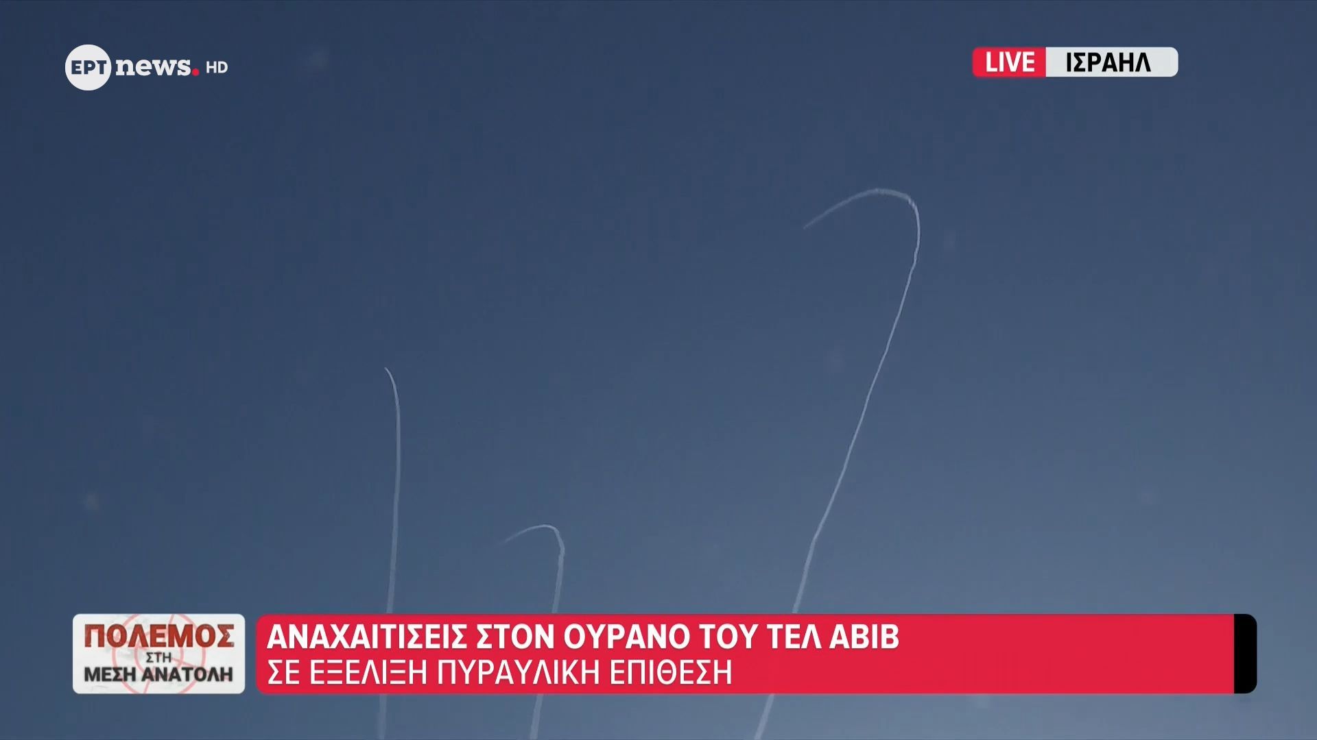 Το ΕΡΤnews στο Ισραήλ: Σε εξέλιξη πυραυλική επίθεση