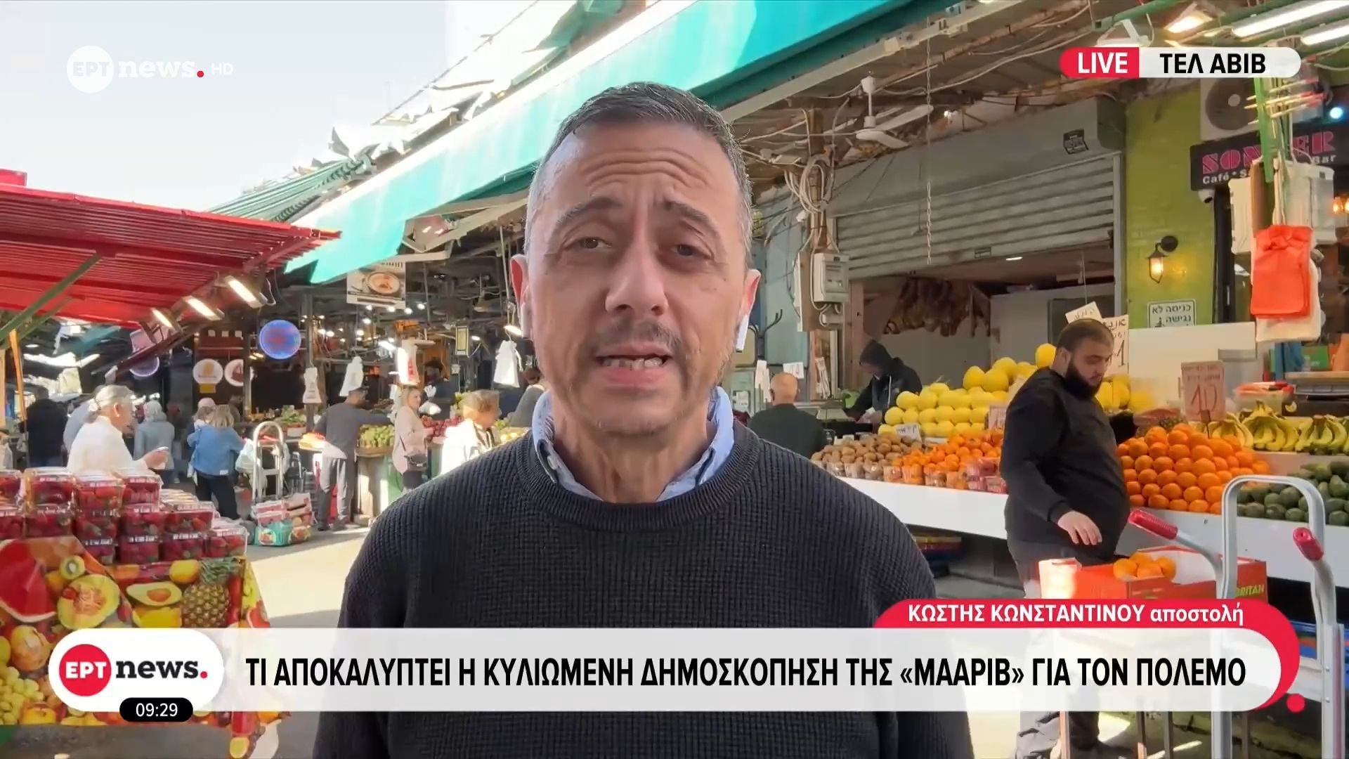 Το ΕΡΤnews στο Ισραήλ: Τι αποκαλύπτει η κυλιώμενη δημοσκόπηση της «Μααρίβ» για τον πόλεμο