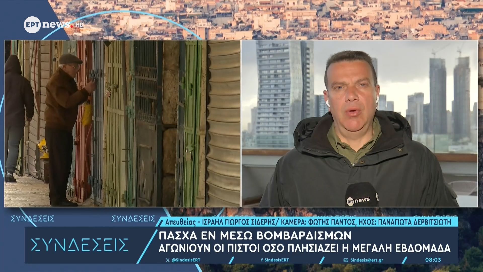 Το ΕΡΤnews στο Ισραήλ: Την Τετάρτη η τελική απόφαση από την ισραηλινή κυβέρνηση για την αφή του Άγιου Φωτός