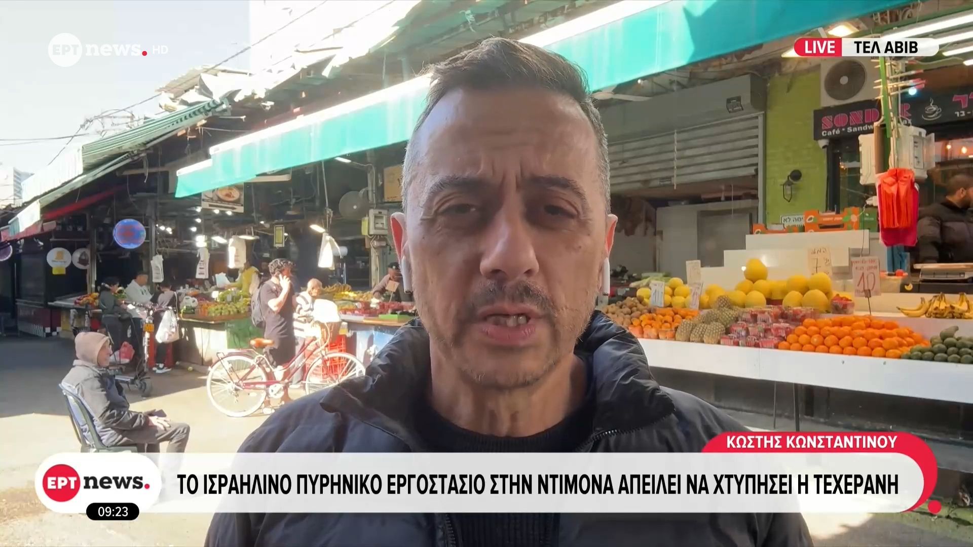 Το ERTnews στο Ισραήλ: Το ισραηλινό πυρηνικό εργοστάσιο στην Ντιμόνα απειλεί να χτυπήσει η Τεχεράνη