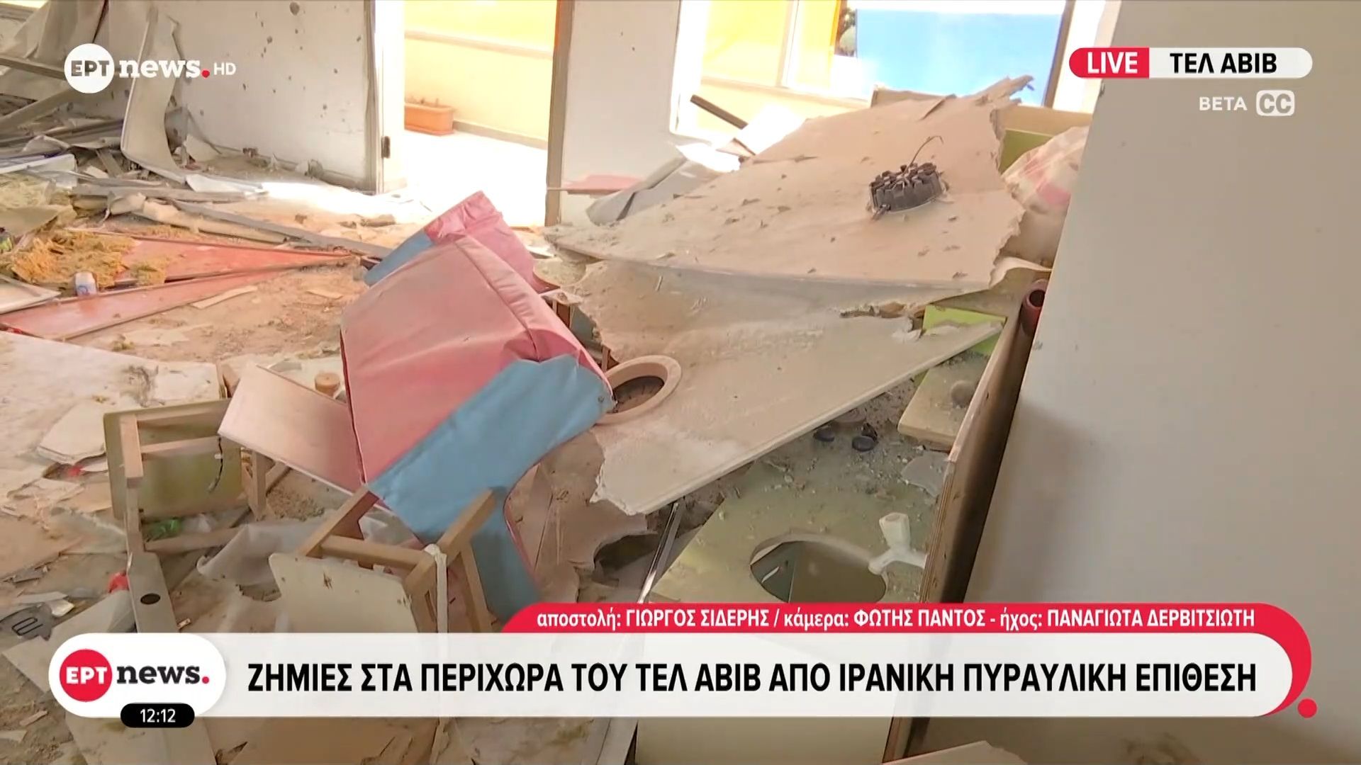 Το ΕΡΤnews στο Ισραήλ: Ζημιές στα περίχωρα του Τελ Αβίβ από ιρανική πυραυλική επίθεση