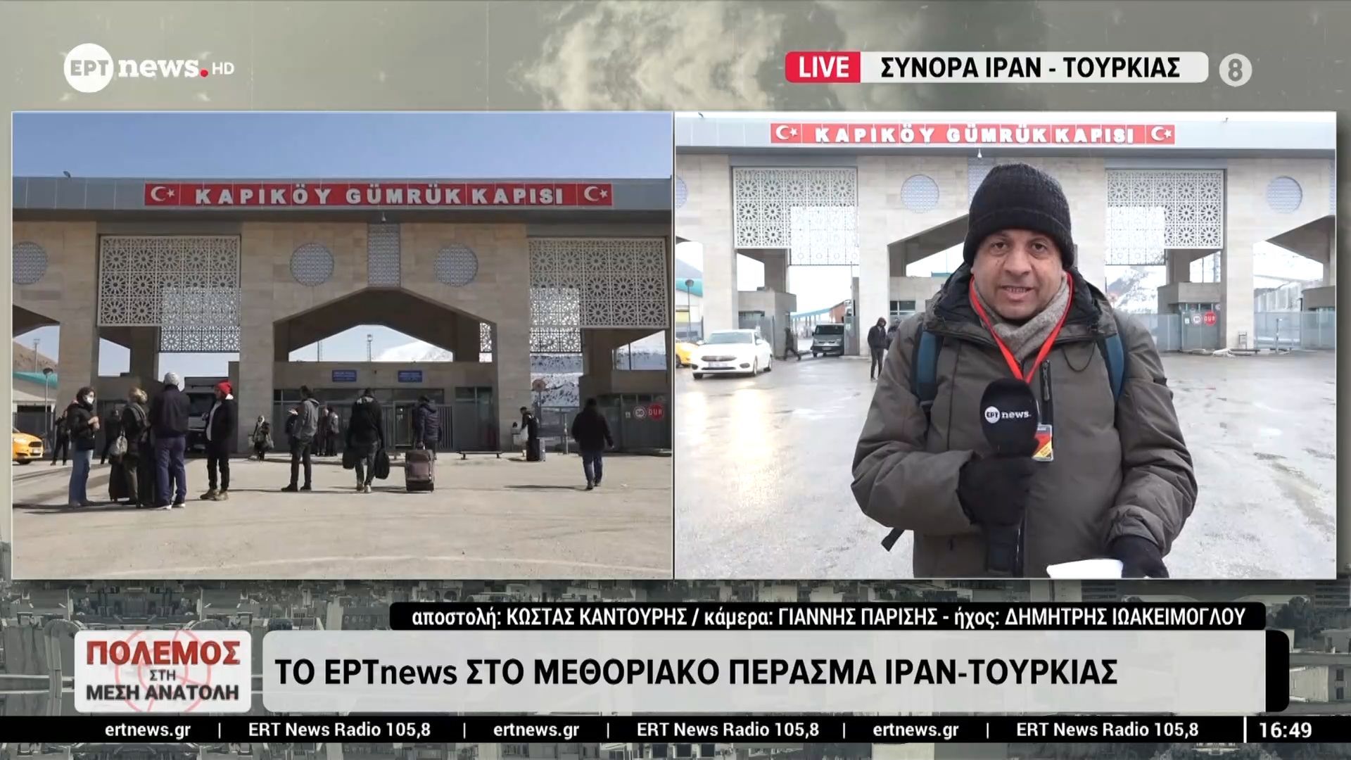 Το ΕΡΤNews στο μεθοριακό πέρασμα Ιράν – Τουρκίας