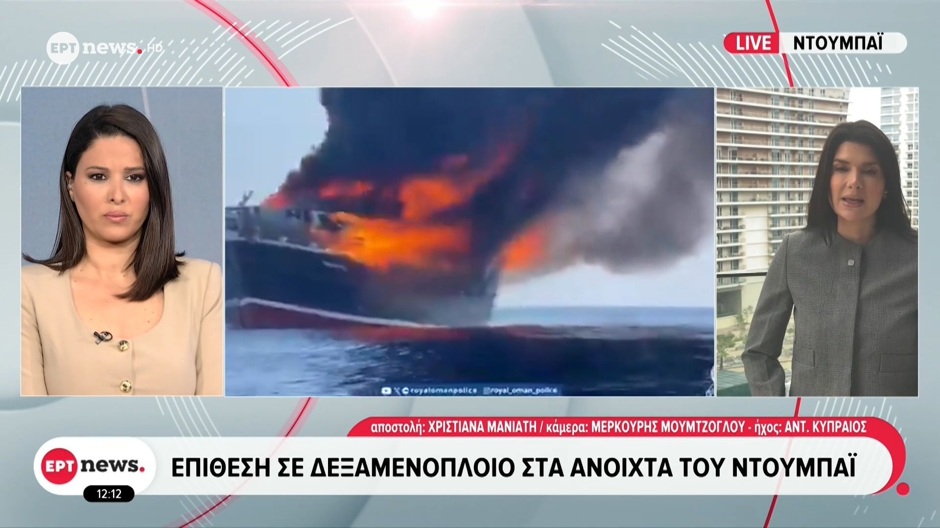 Το ΕΡΤnews στο Ντουμπάι: Επίθεση σε δεξαμενόπλοιο ανοιχτά της χώρας