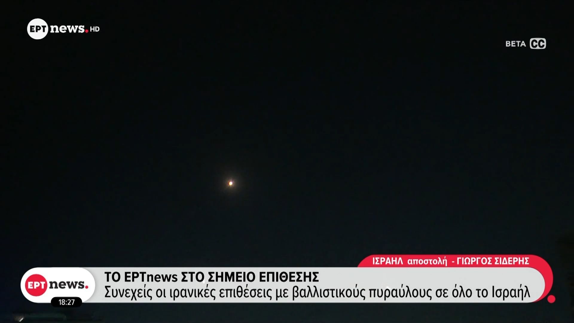 Το ΕΡΤnews στο σημείο επίθεσης – Τμήμα βαλλιστικού πυραύλου κατέληξε στο έδαφος στην καρδιά του Τελ Αβίβ