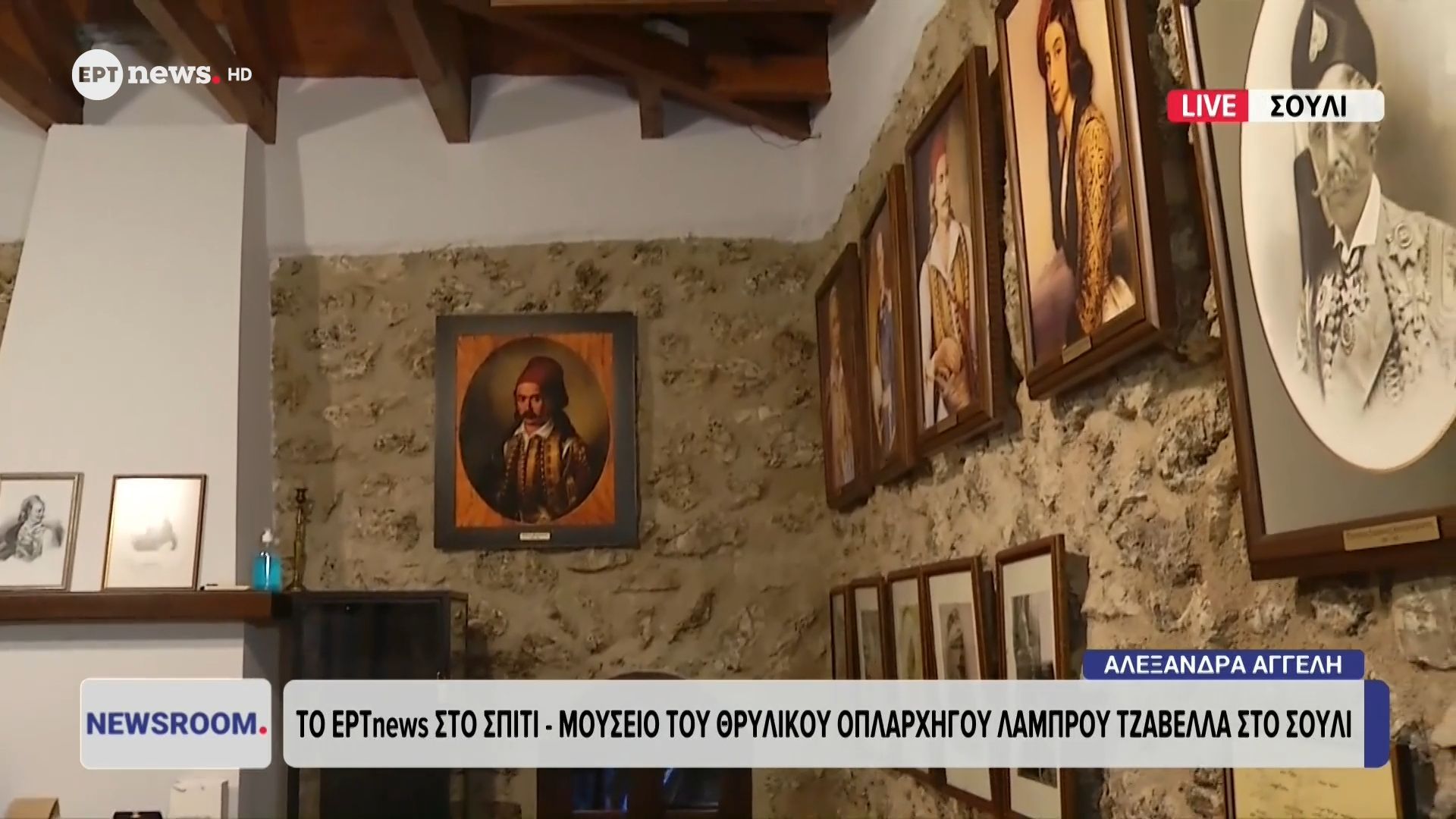Το ΕΡΤnews στο σπίτι – μουσείο του θρυλικού οπλαρχηγού Λάμπρου Τζαβέλλα στο Σούλι
