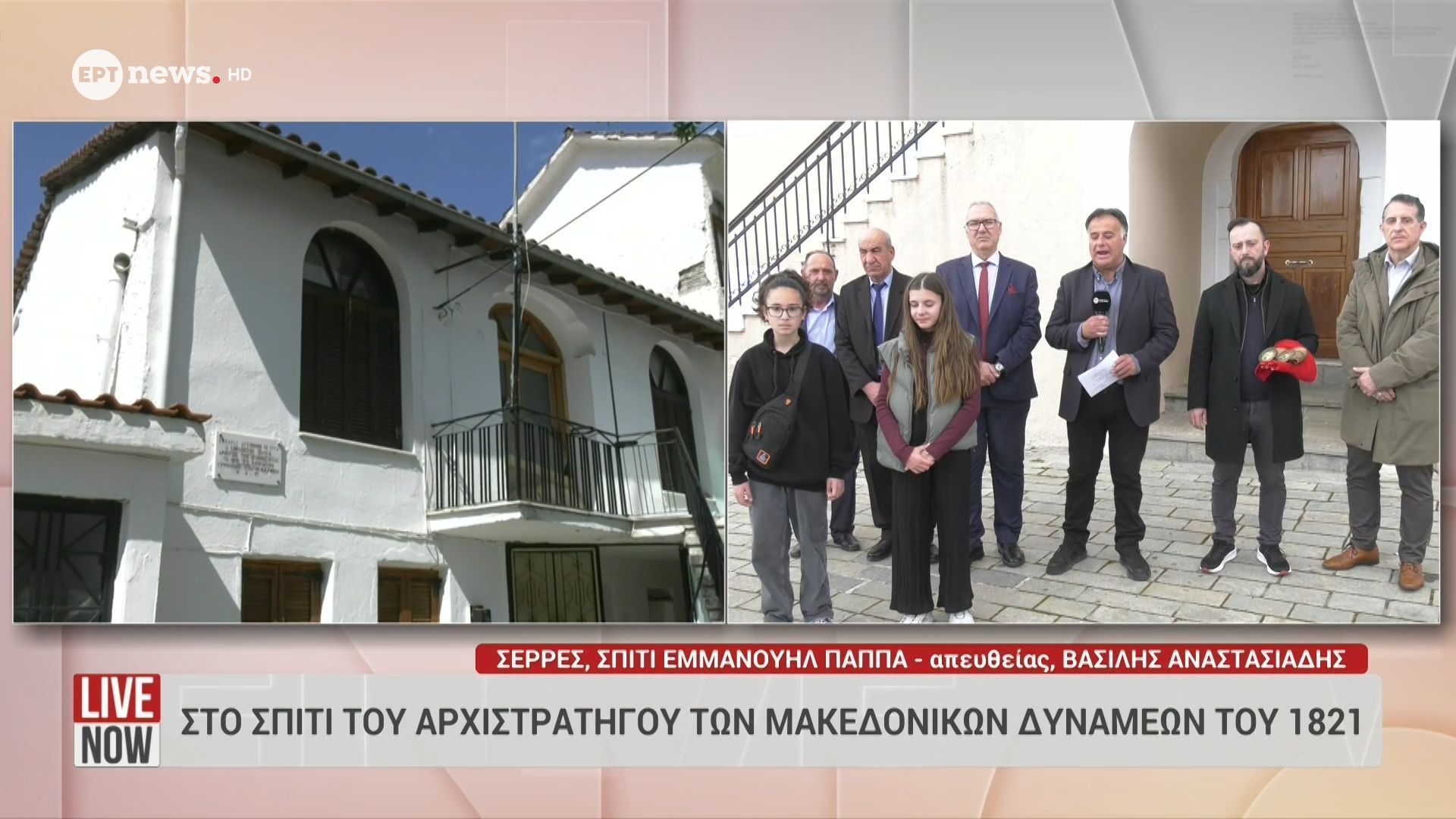 Το ΕΡΤnews στο σπίτι του αρχιστράτηγου των Μακεδονικών Δυνάμεων του 1821 Εμμανουήλ Παππά