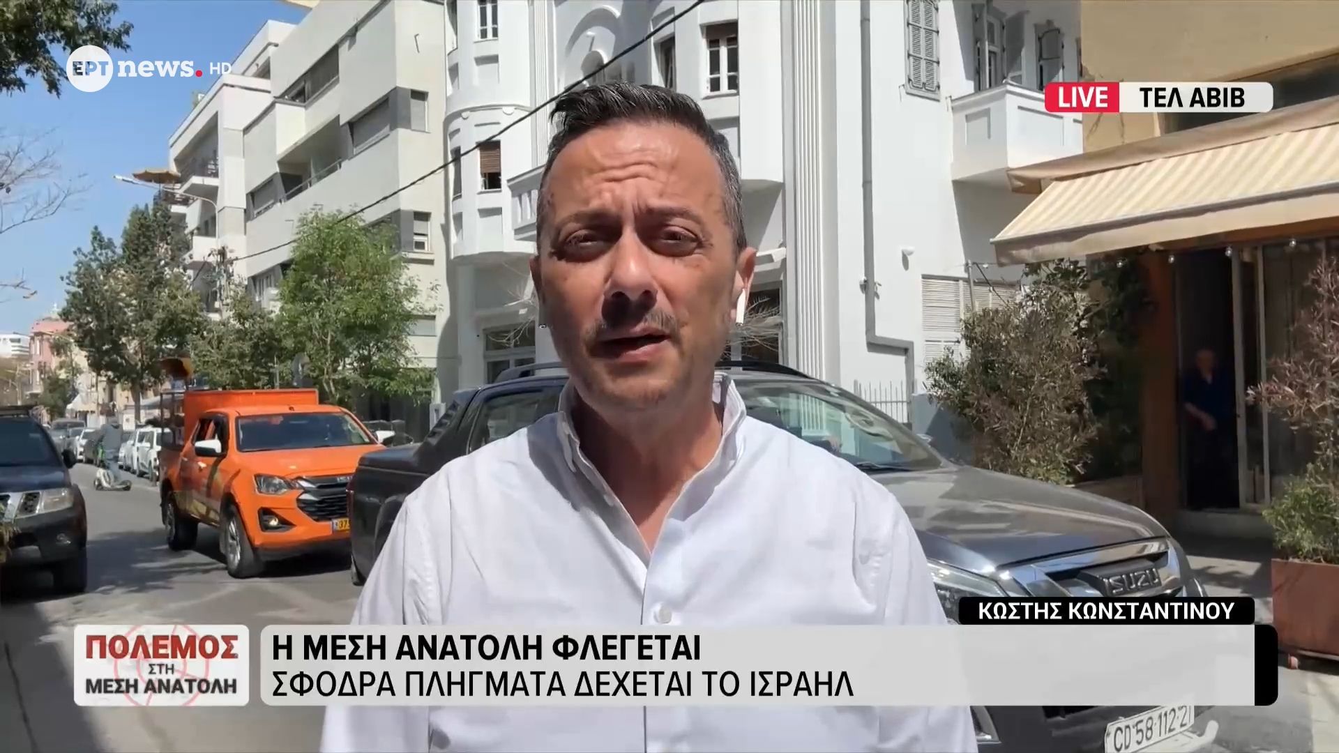 Το ΕΡΤnews στο Τελ Αβίβ: Σφοδρά πλήγματα δέχεται το Ισραήλ