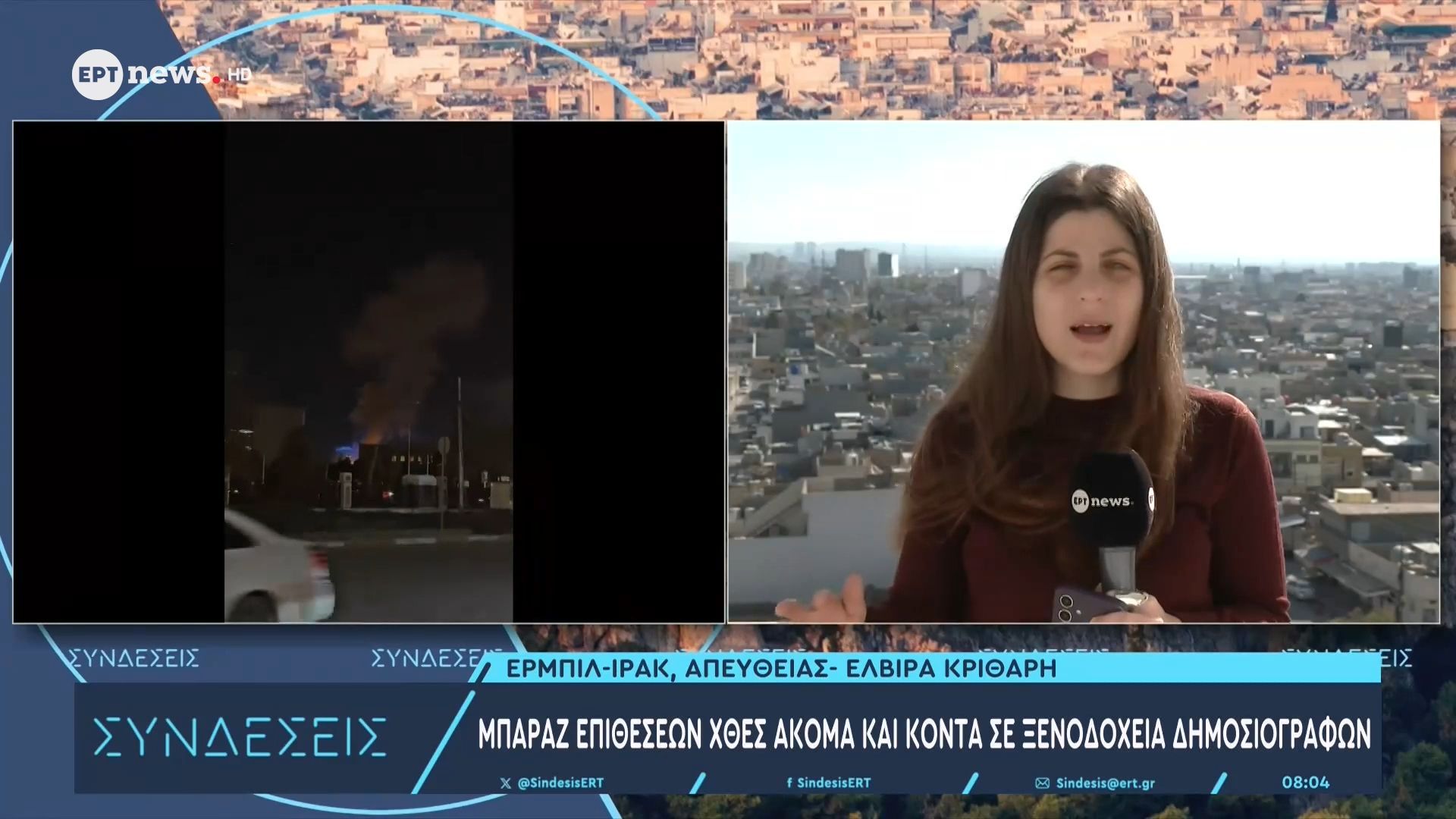 Το ΕΡΤnews στο Βόρειο Ιράκ: Μπαράζ επιθέσεων χθες ακόμα και κοντά σε ξενοδοχεία δημοσιογράφων