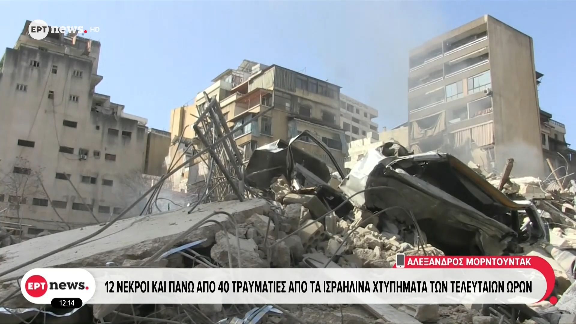 Το ΕΡΤnews στον Λίβανο: 12 νεκροί και πάνω από 40 τραυματίες από τα ισραηλινά χτυπήματα των τελευταίων ωρών