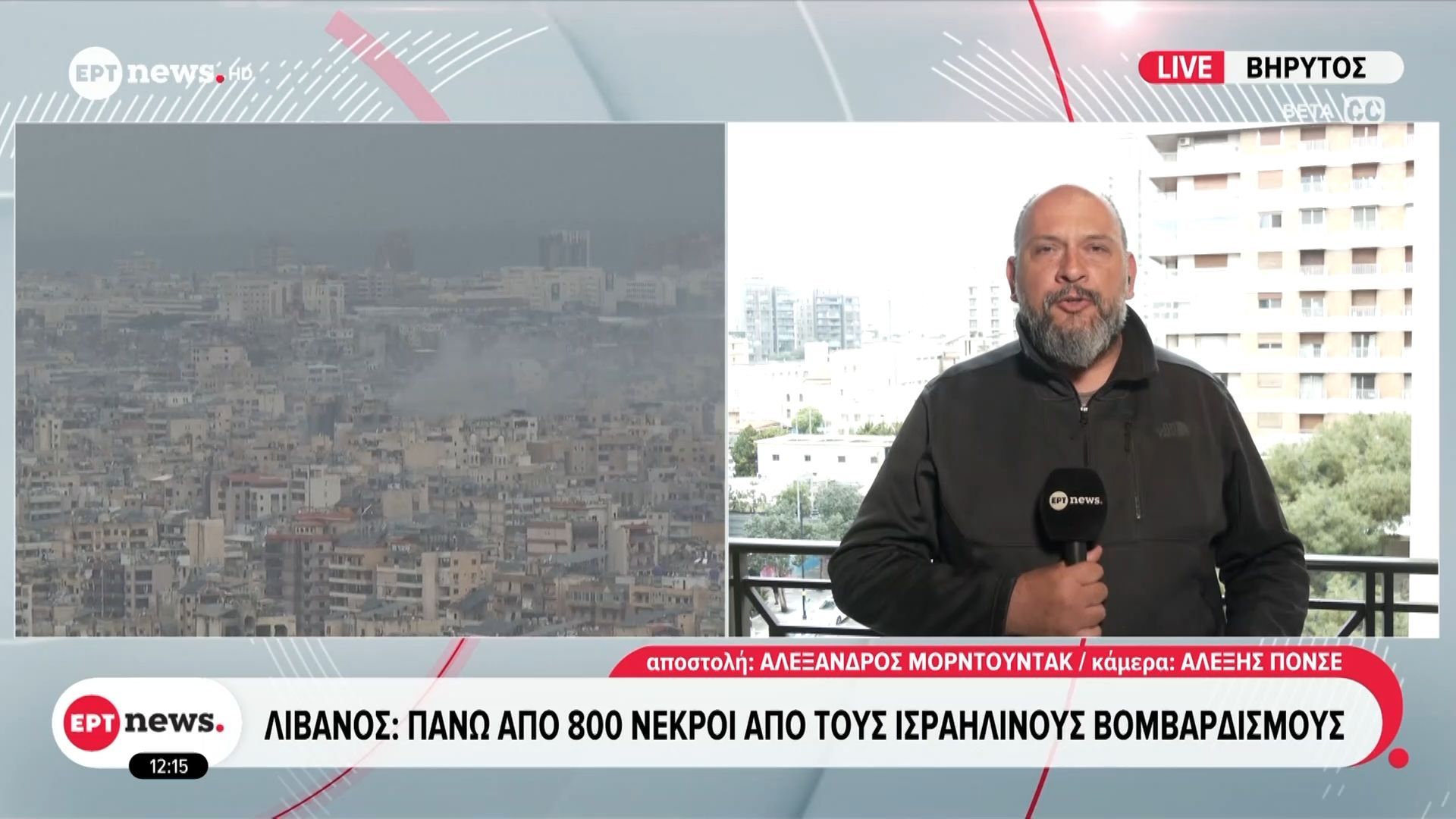 Το ΕΡΤnews στον Λίβανο: Πάνω από 800 νεκροί από τους ισραηλινούς βομβαρδισμούς