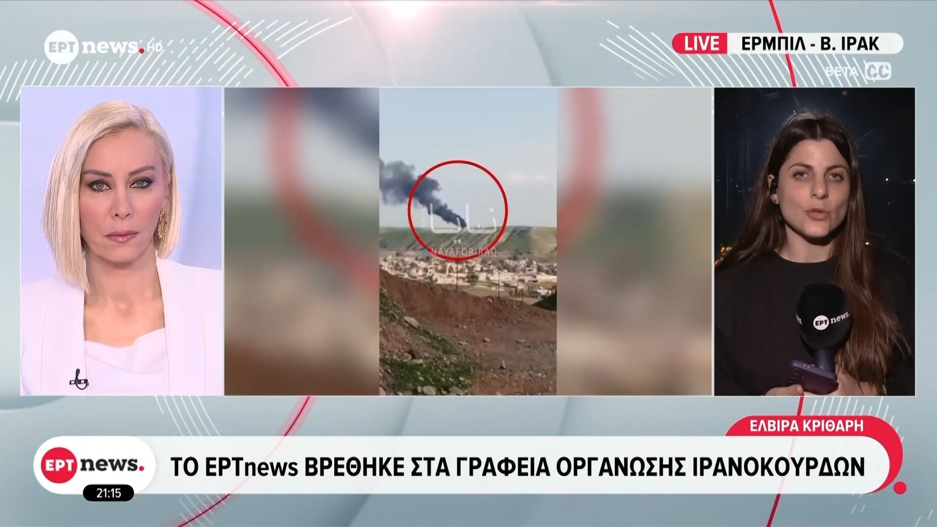 To ΕΡΤnews βρέθηκε στα γραφεία οργάνωσης Ιρανοκούρδων
