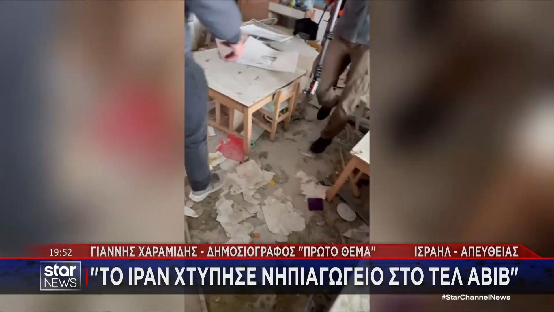 «Το Ιράν χτύπησε νηπιαγωγείο στο Ισραήλ»