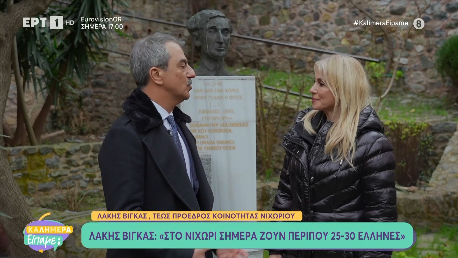 Το «Καλημέρα είπαμε;» στο Νιχώρι – Το χωριό που έζησε ο Καβάφης