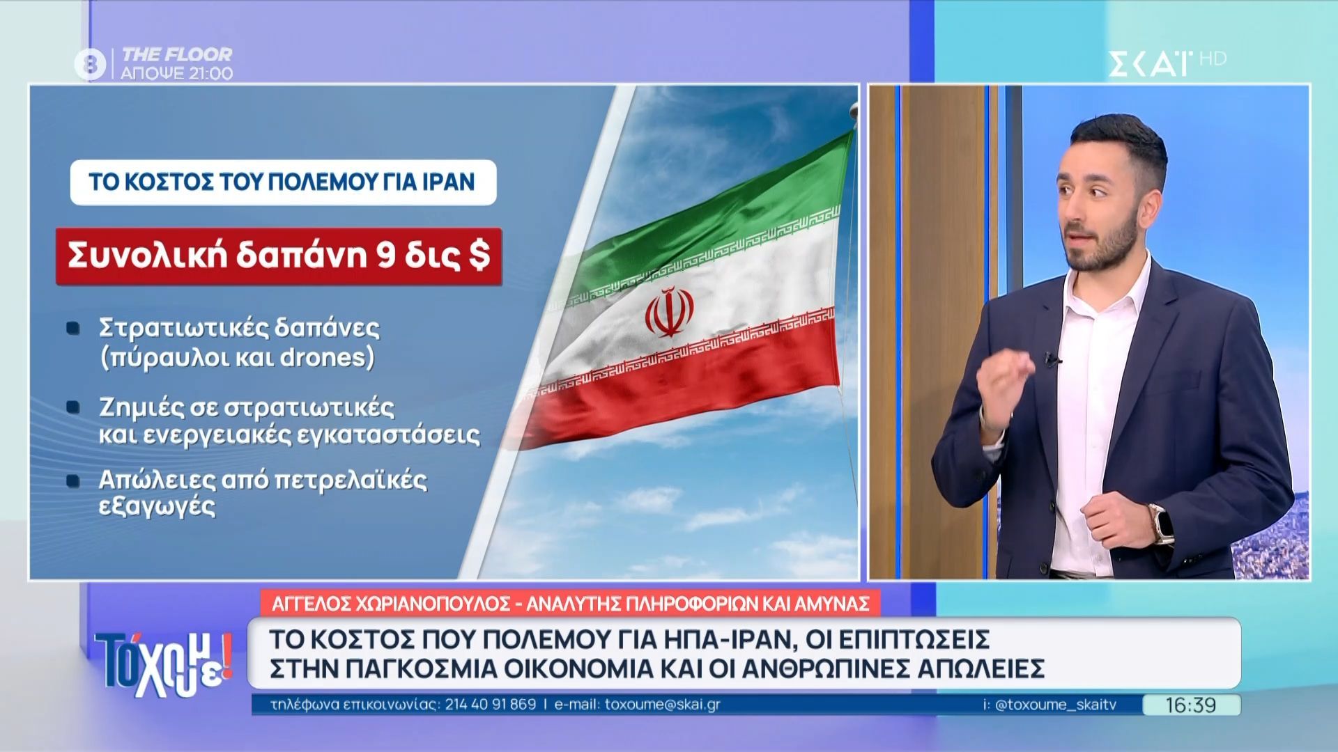 Το κόστος του πολέμου για ΗΠΑ – Ιράν, οι επιπτώσεις στην παγκόσμια οικονομίας και οι ανθρώπινες απώλειες