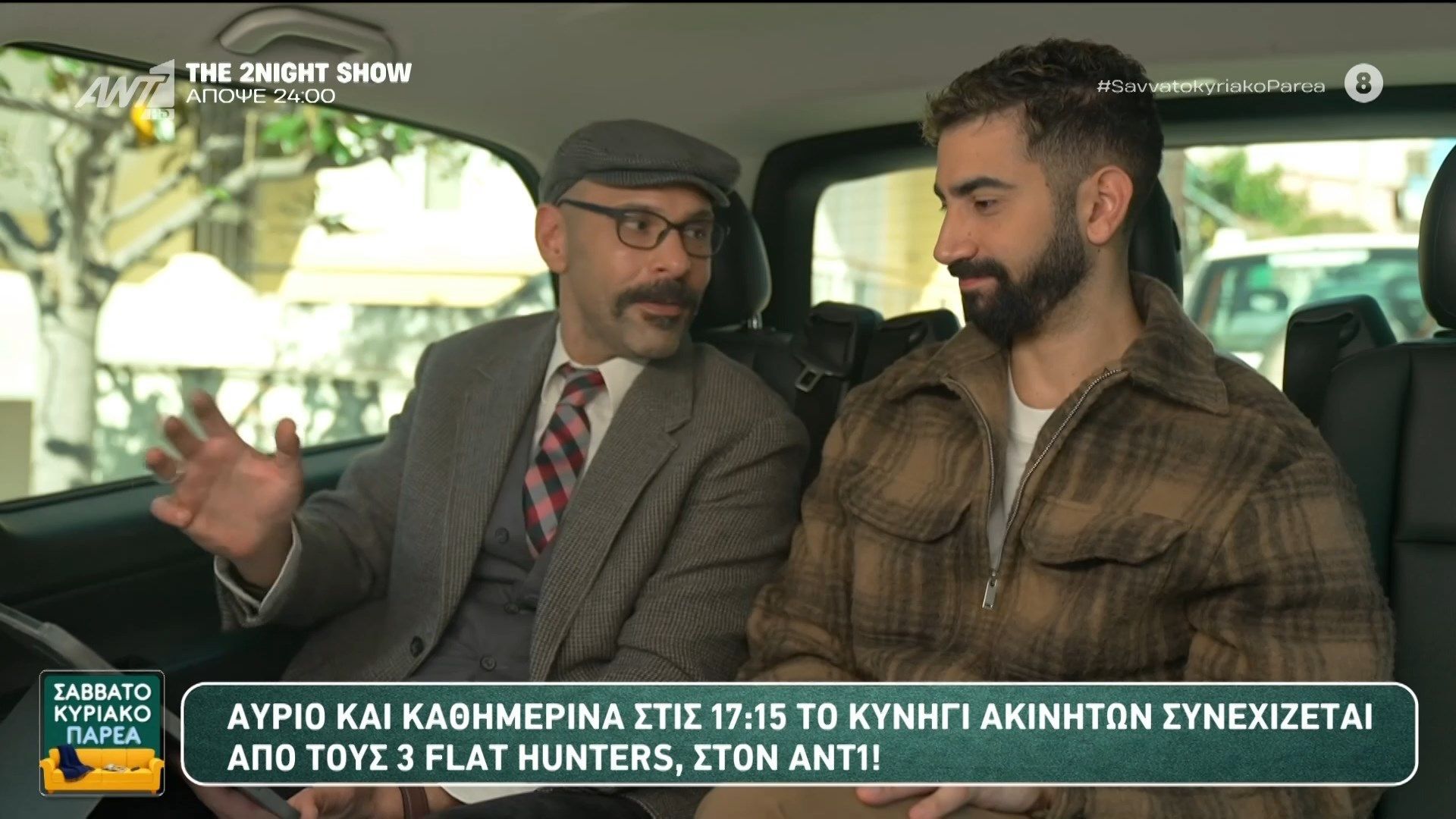Το κυνήγι ακινήτων συνεχίχεται από τους 3 Flat Hunters στον ΑΝΤ1! – Σαββατοκύριακο Παρέα – 08/03/2026
