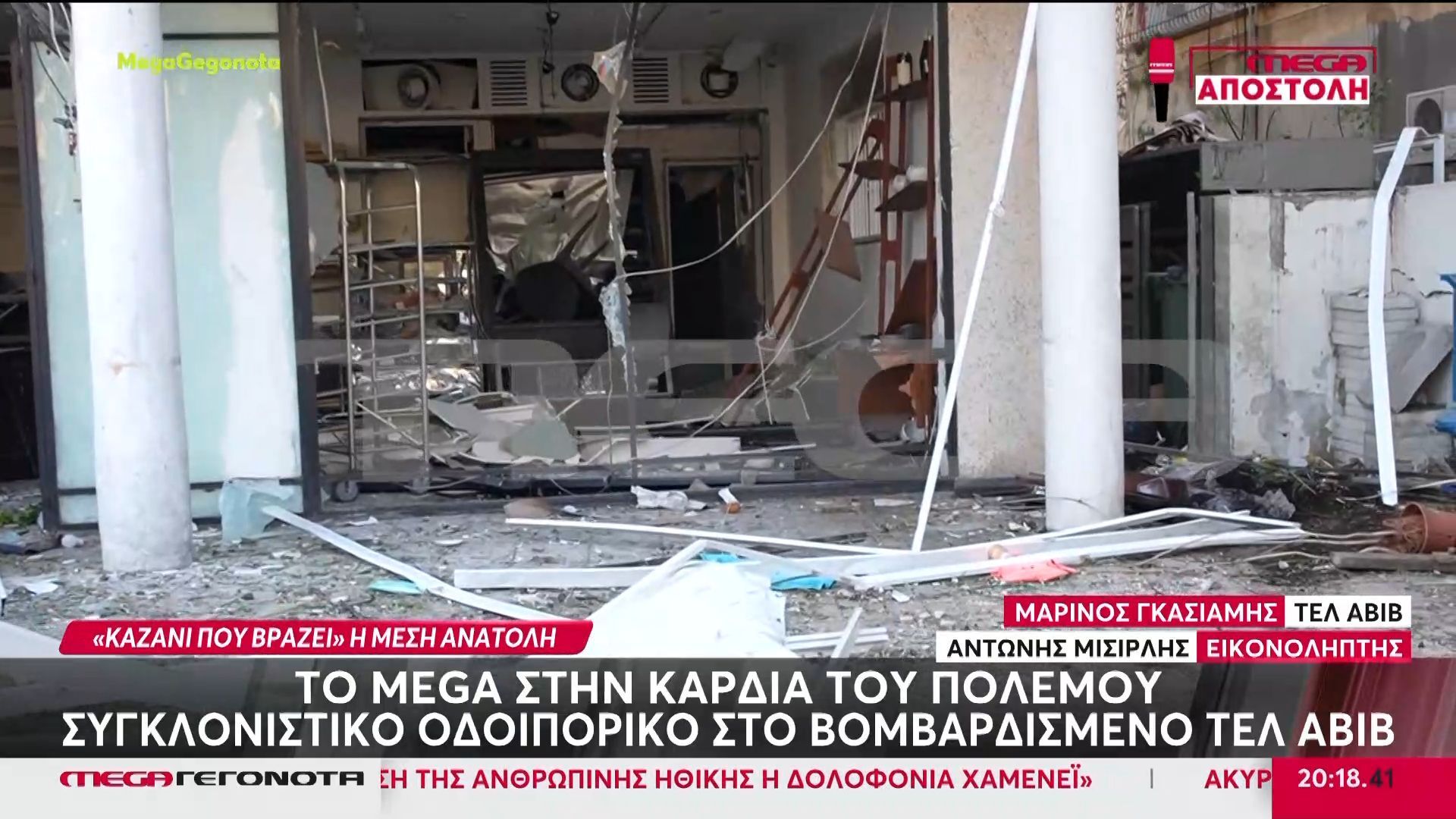 Το MEGA στην καρδιά του πολέμου – Συγκλονιστικό οδοιπορικό στο βομβαρδισμένο Τελ Αβίβ