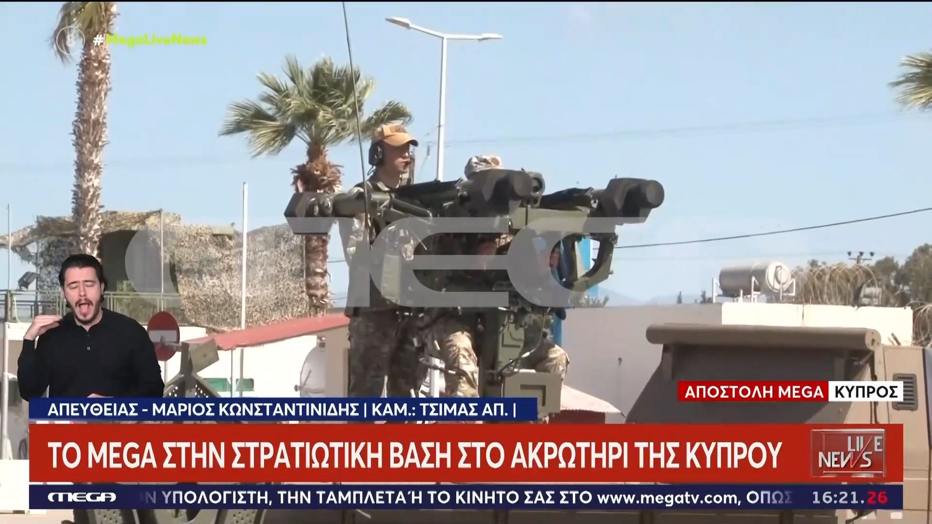 Το MEGA στην στρατιωτική βάση στο Ακρωτήρι της Κύπρου