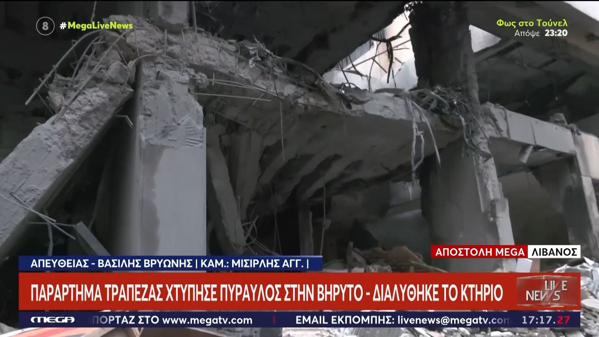 Το MEGA στον Λίβανο: Ισραηλινός πύραυλος διέλυσε κτήριο τράπεζας στο κέντρο της Βηρυτού