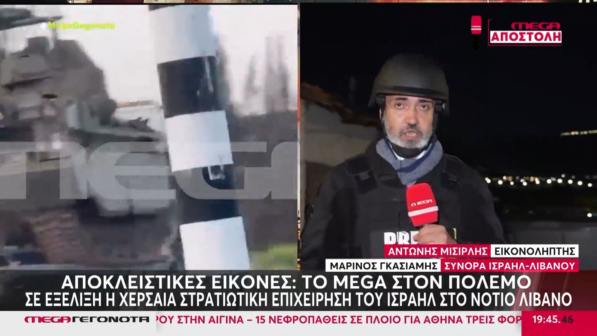 Το MEGA στον πόλεμο – Σε εξέλιξη χερσαία στρατιωτική επιχείρηση του Ισραήλ στον νότιο Λίβανο