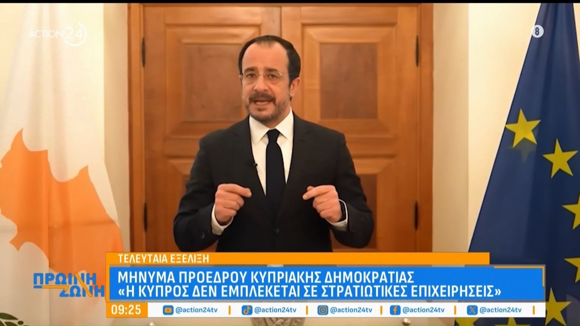 Το μήνυμα του Κύπριου προέδρου: «Η χώρα μας δεν θα εμπλακεί σε στρατιωτικές επιχειρήσεις»
