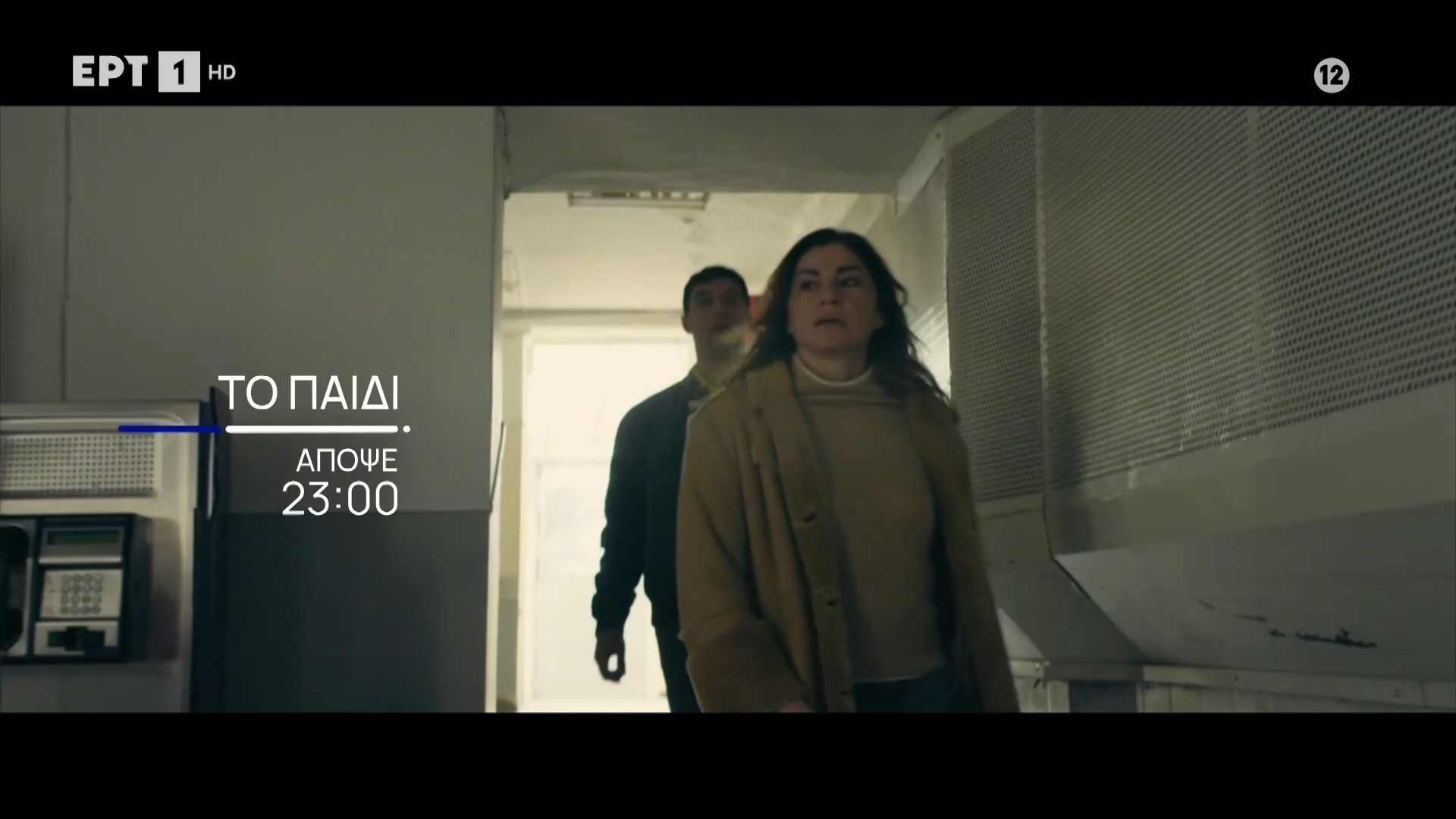 Το Παιδί | Απόψε 11/03, στις 23:00 στην ΕΡΤ1