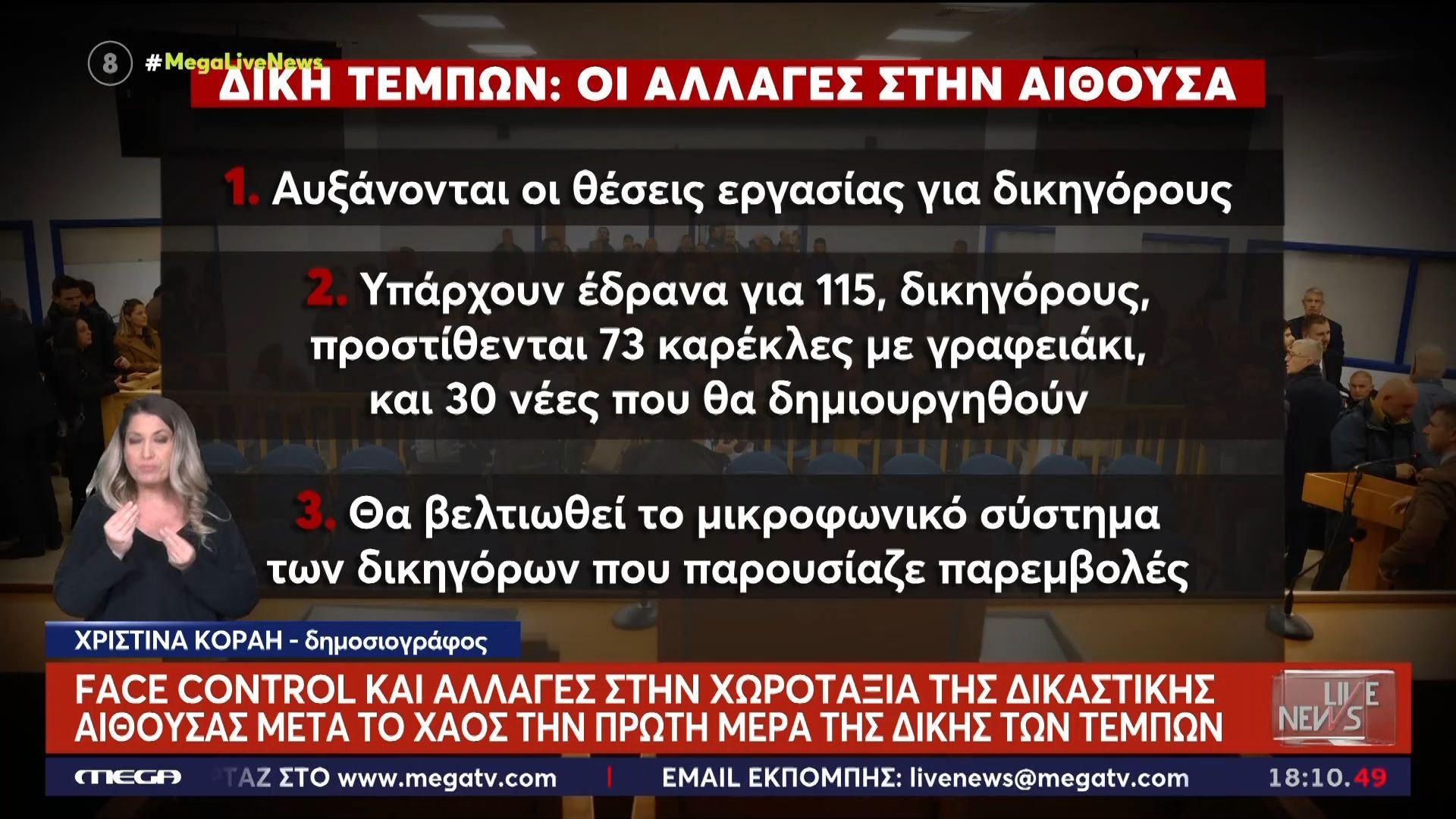 Το ρεπορτάζ της Χριστίνας Κοραή: Face control και αλλαγές στην χωροδιάταξη της δικαστικής αίθουσας για την δίκη των Τεμπών