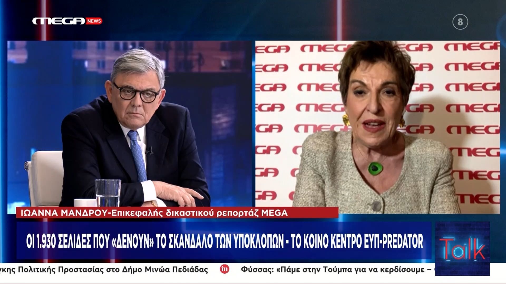 Το ρεπορτάζ της Ιωαννάς Μάνδρου για τις υποκλοπές