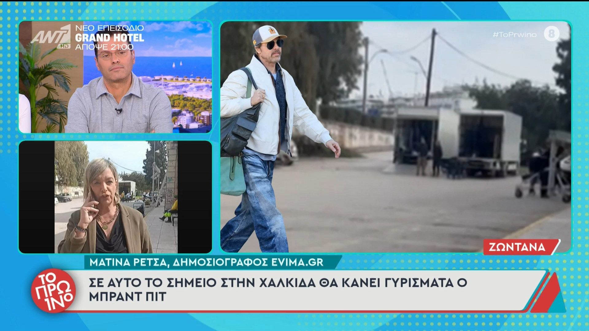 Το σημείο στη Χαλκίδα όπου θα κάνει γυρίσματα ο Μπραντ Πιτ – Το Πρωινό – 04/03/2026
