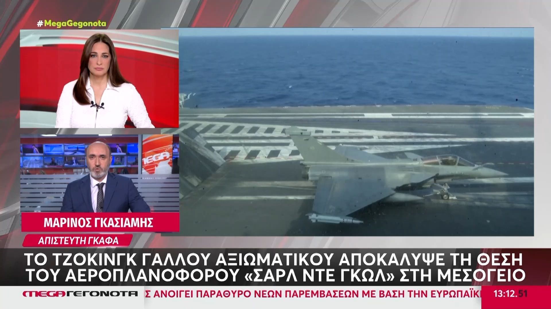 Το τζόκινγκ Γάλλου αξιωματούχου αποκάλυψε τη θέση του αεροπλανοφόρου «Σαρλ Ντε Γκωλ» στη Μεσόγειο