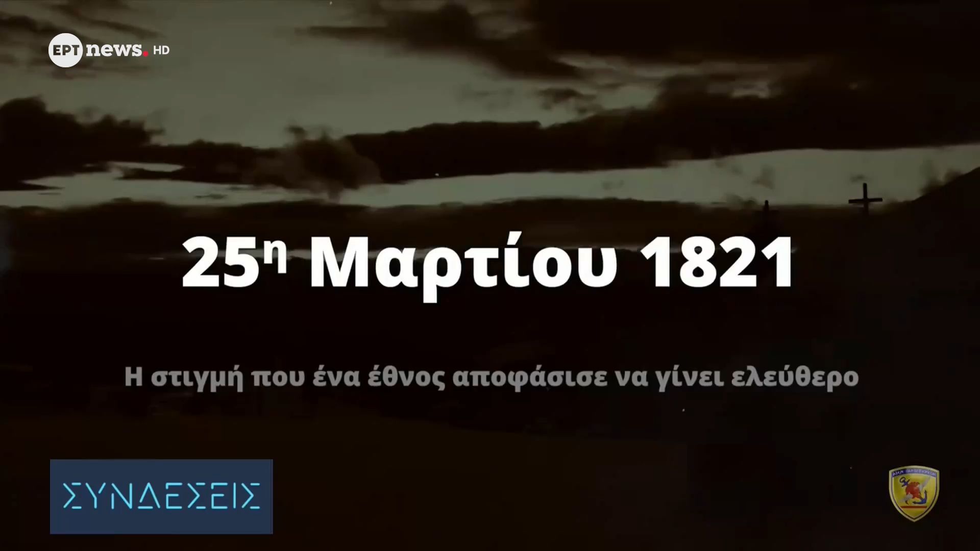 Το βίντεο των Ενόπλων Δυνάμεων για τον εορτασμό της 25ης Μαρτίου