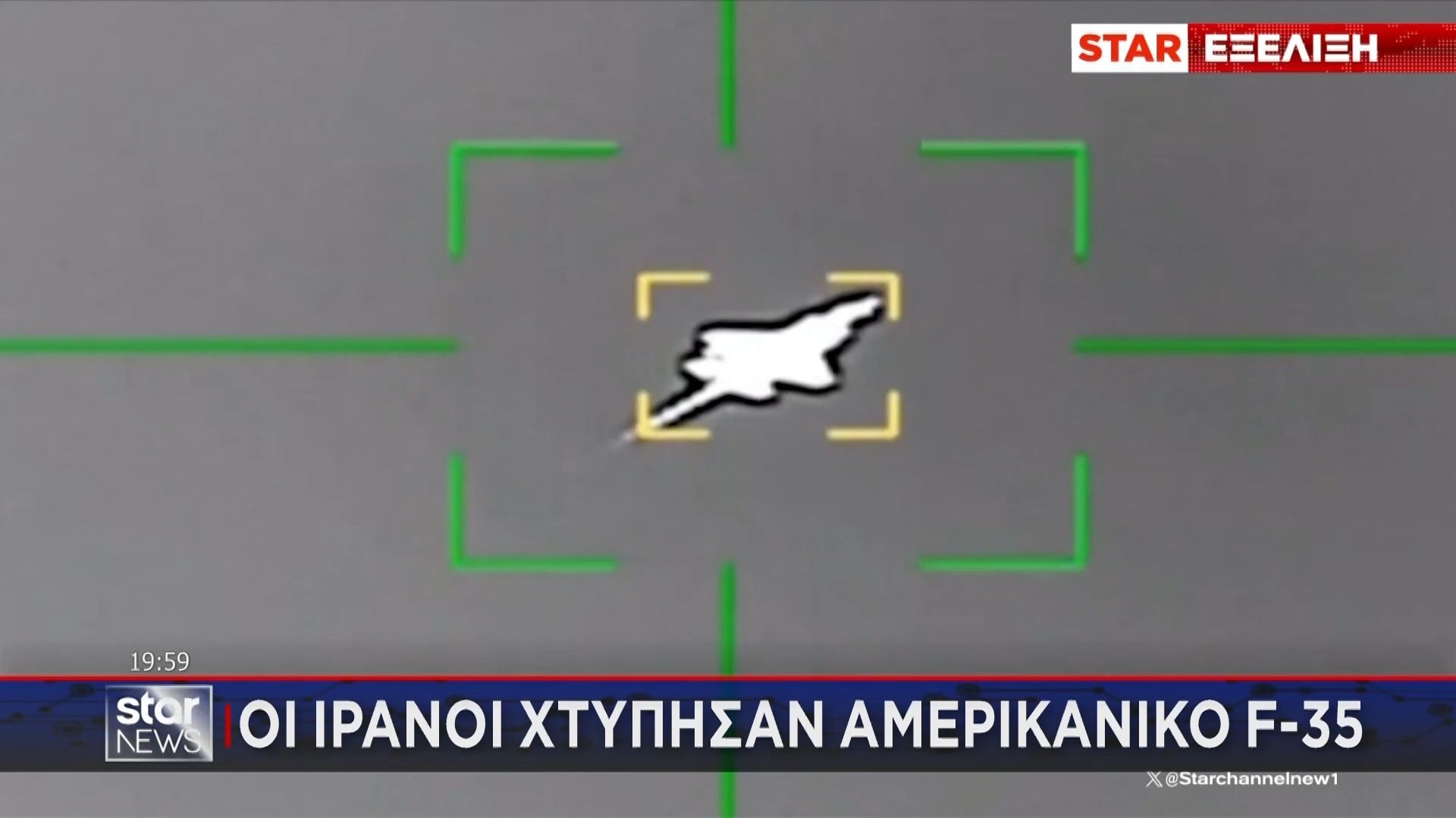 Το βίντεο των Ιρανών από το χτύπημα σε αμερικανικό F35