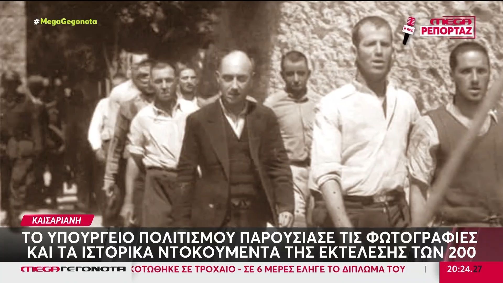 Το Yπουργείο Πολιτισμού παρουσίασε τις φωτογραφίες ντοκουμέντο από την εκτέλεση των 200 στην Καισαριανή