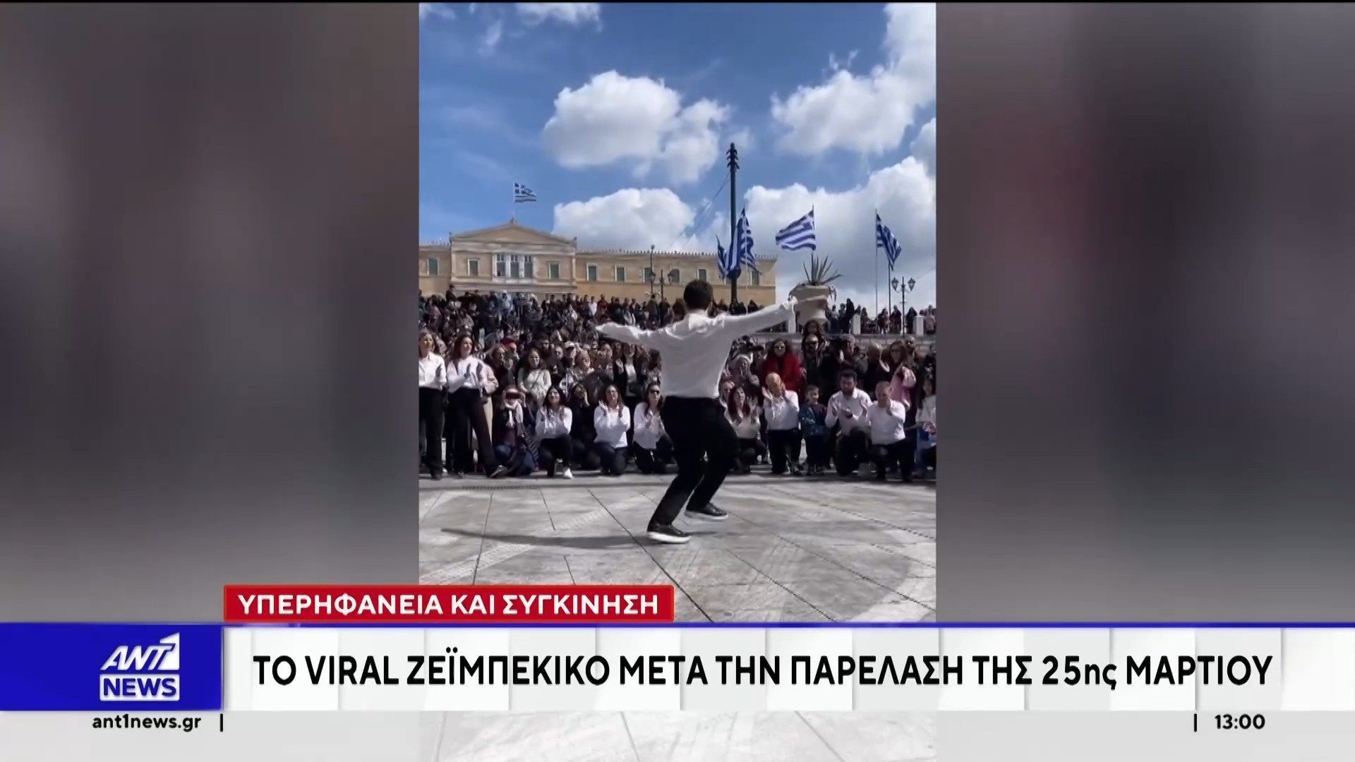 Το ζεϊμπέκικο που χόρεψε νεαρός στο Σύνταγμα μετά την παρέλαση έγινε viral