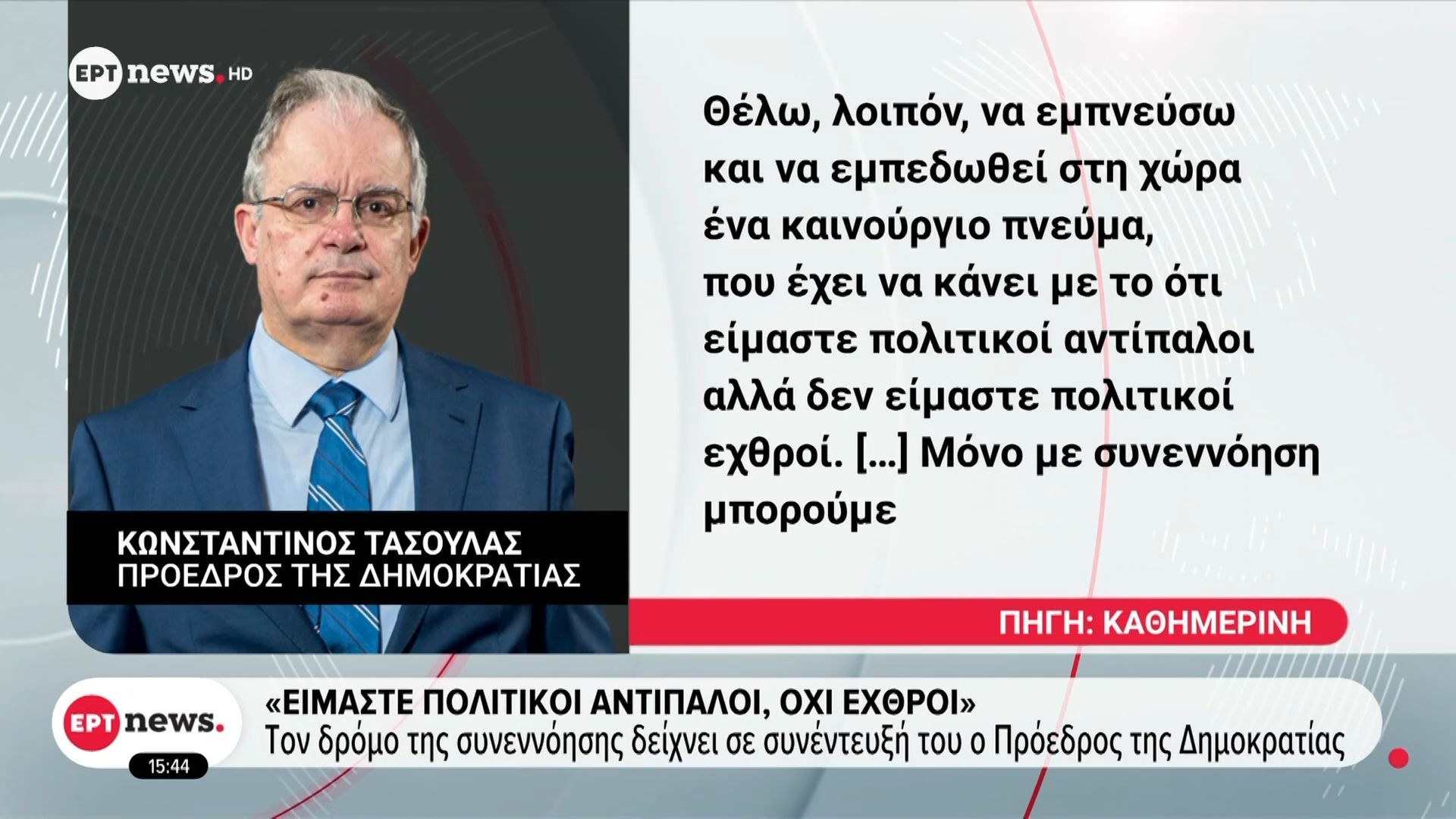 Τον δρόμο της συννενόησης δείχνει με συνέντευξή του ο Πρόεδρος της Δημοκρατίας